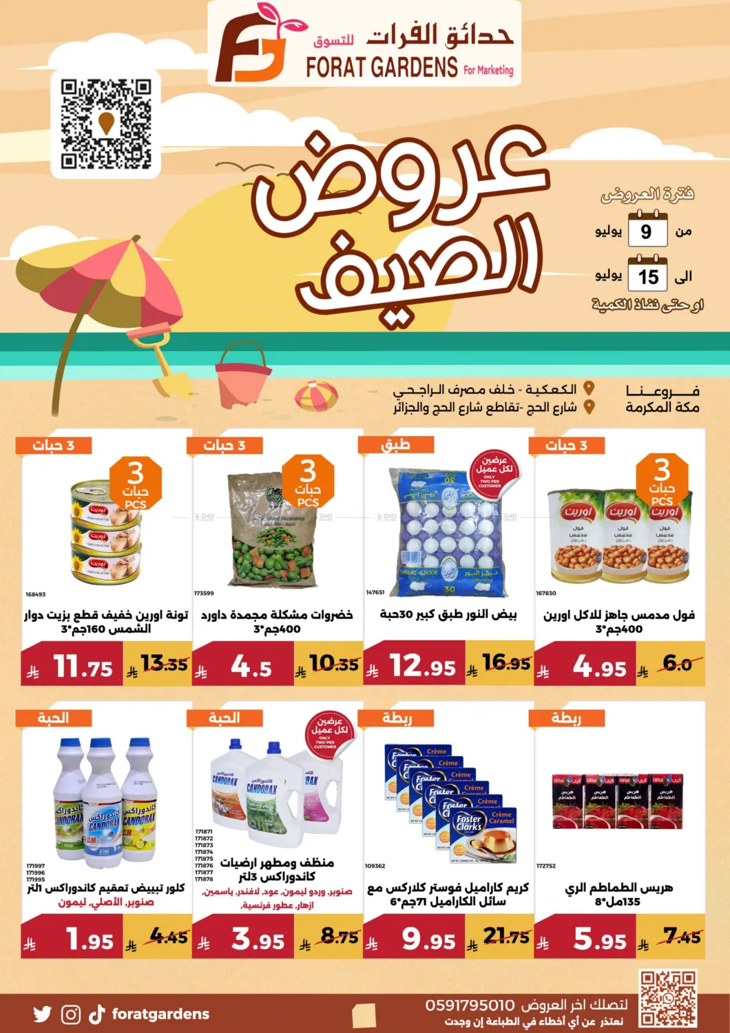 صفحة رقم 3 من عروض الصيف في حدائق الفرات