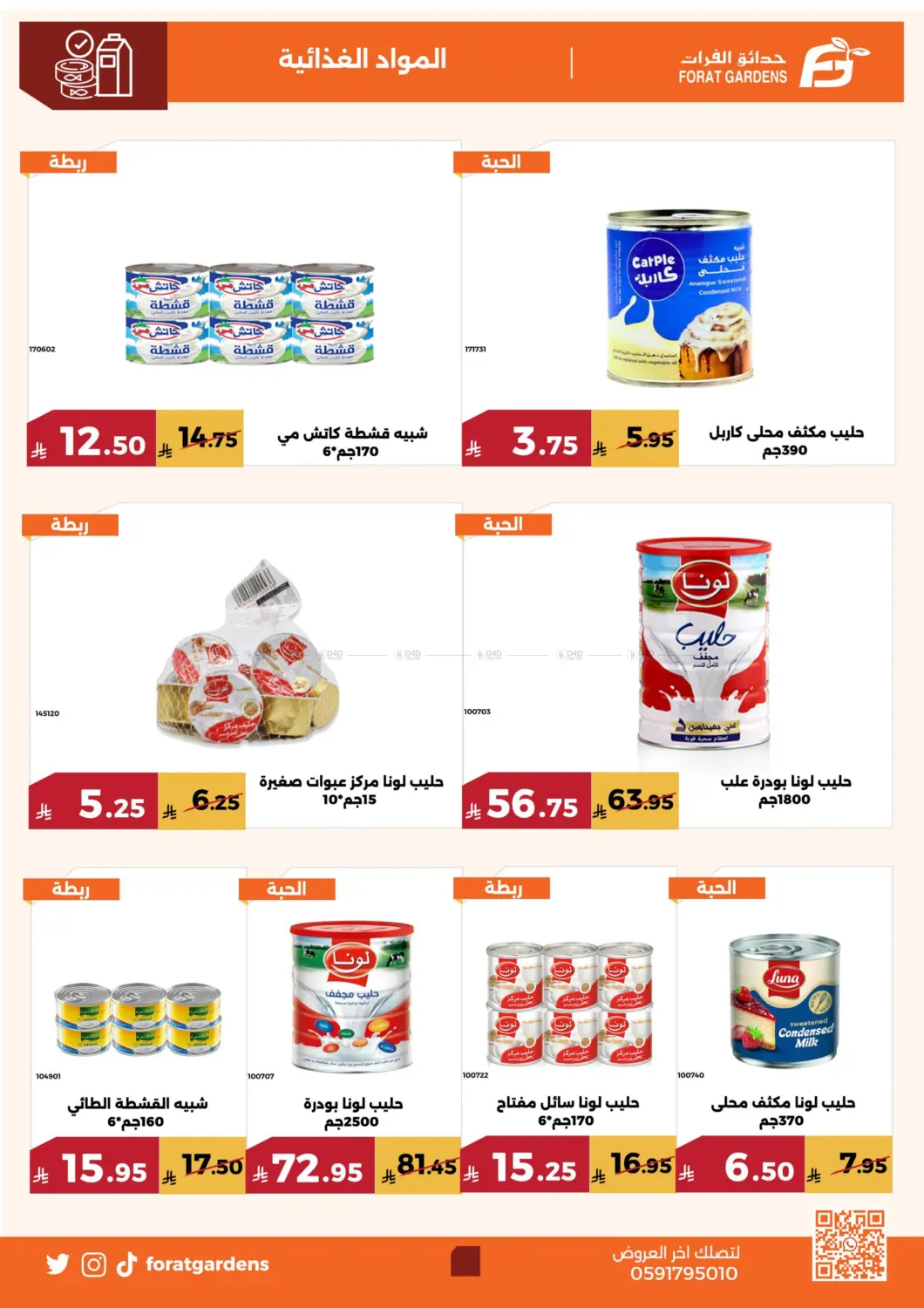 صفحة رقم 8 من عروض الصيف في حدائق الفرات