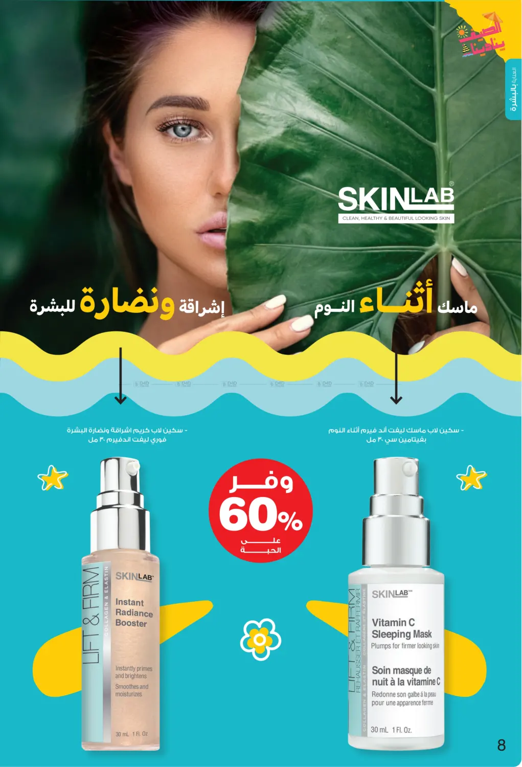 صفحة رقم 8 من Summer is Calling Us في صيدليات انوفا