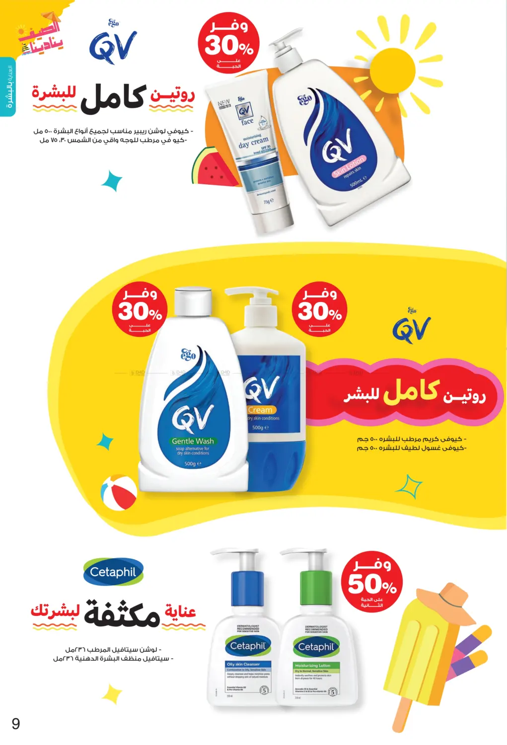 صفحة رقم 9 من Summer is Calling Us في صيدليات انوفا