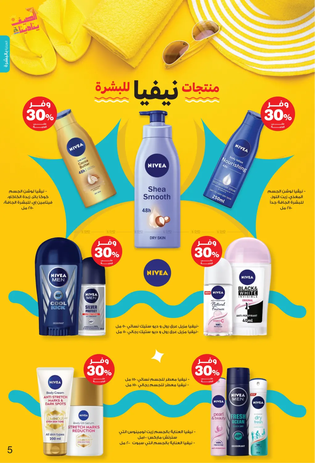 صفحة رقم 5 من Summer is Calling Us في صيدليات انوفا