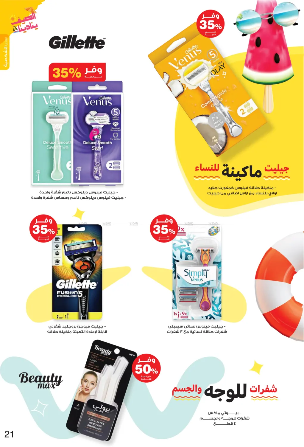 صفحة رقم 21 من Summer is Calling Us في صيدليات انوفا