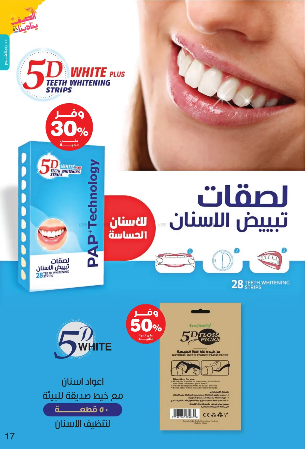 صفحة رقم 17 من Summer is Calling Us في صيدليات انوفا