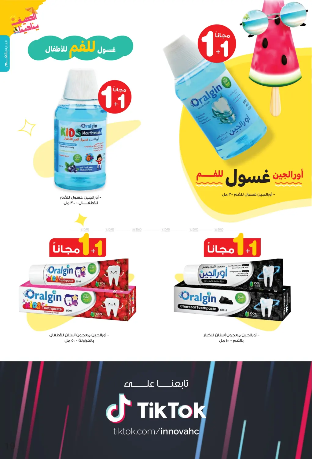 صفحة رقم 19 من Summer is Calling Us في صيدليات انوفا