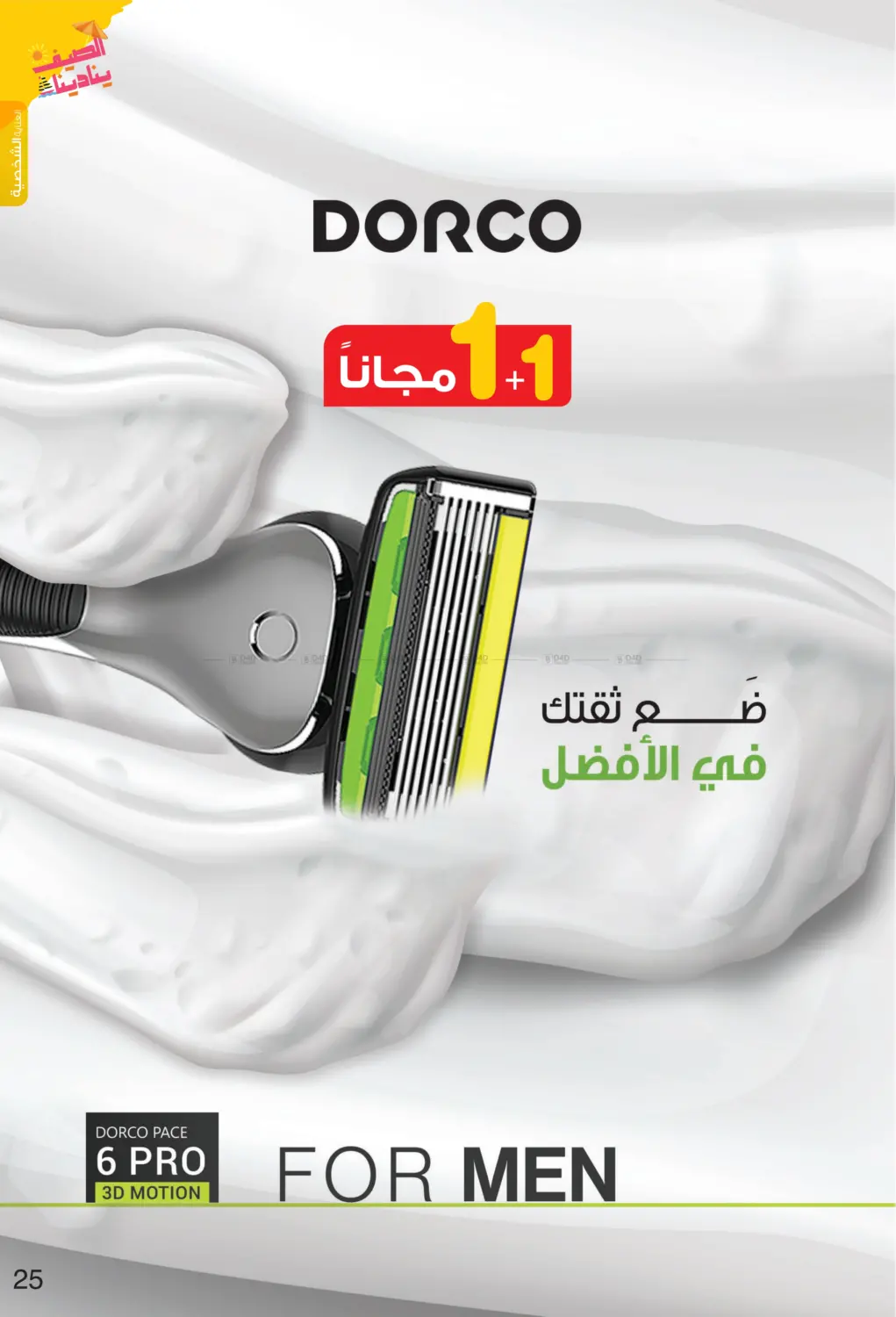 صفحة رقم 25 من Summer is Calling Us في صيدليات انوفا
