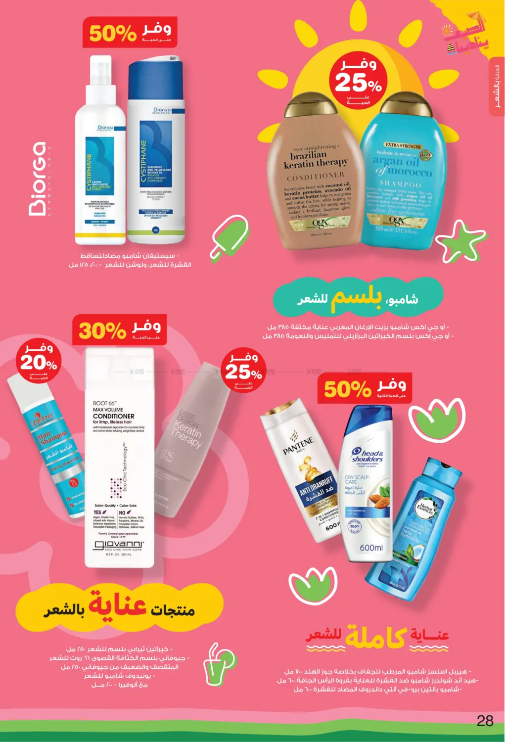 صفحة رقم 28 من Summer is Calling Us في صيدليات انوفا
