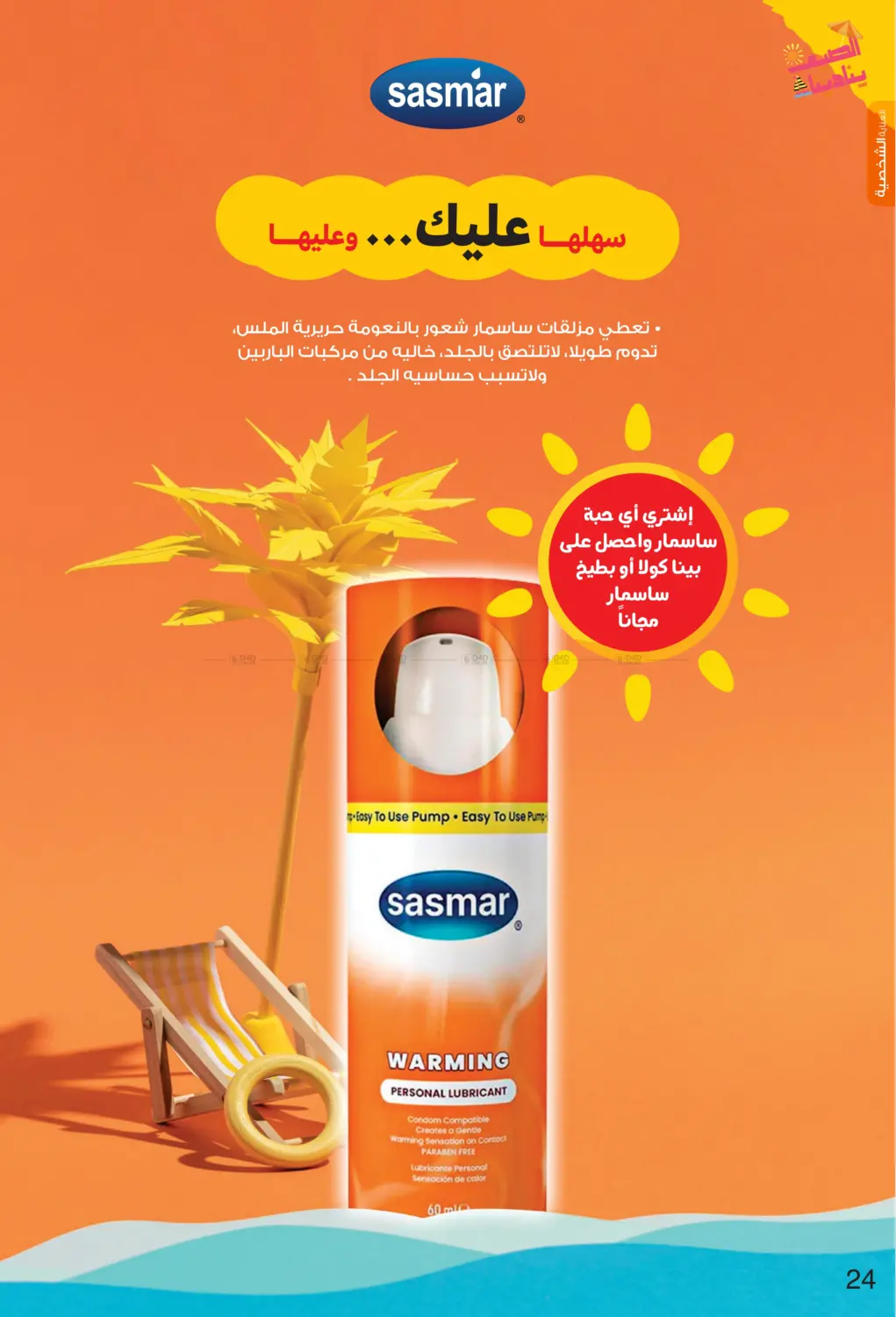 صفحة رقم 24 من Summer is Calling Us في صيدليات انوفا