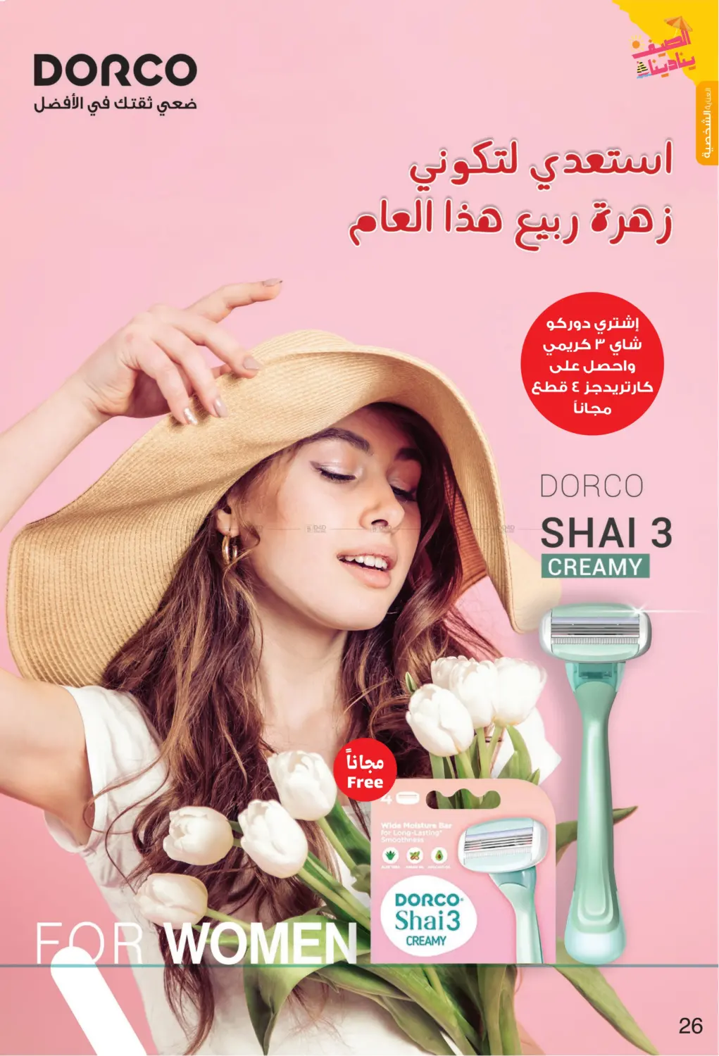 صفحة رقم 26 من Summer is Calling Us في صيدليات انوفا