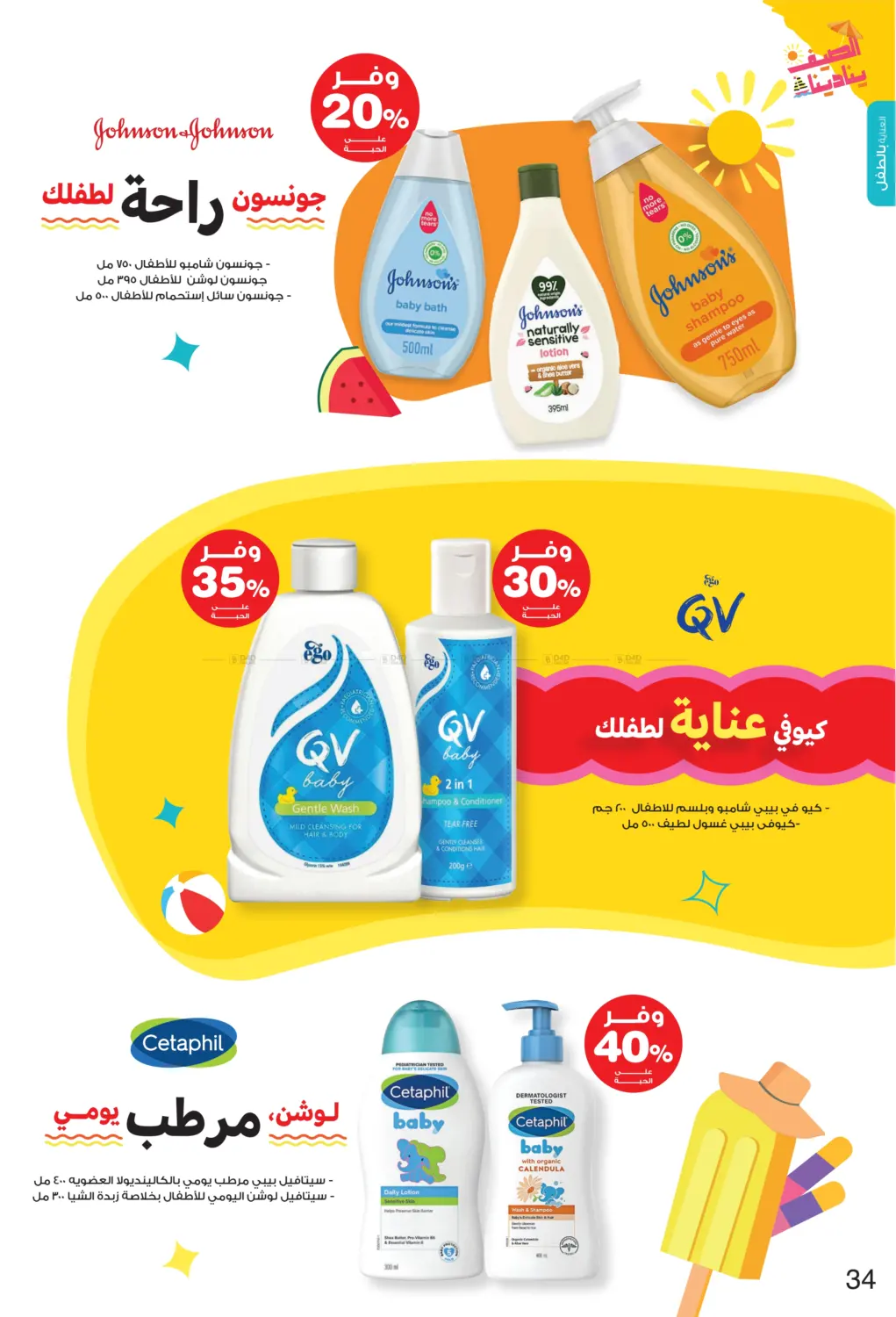 صفحة رقم 34 من Summer is Calling Us في صيدليات انوفا
