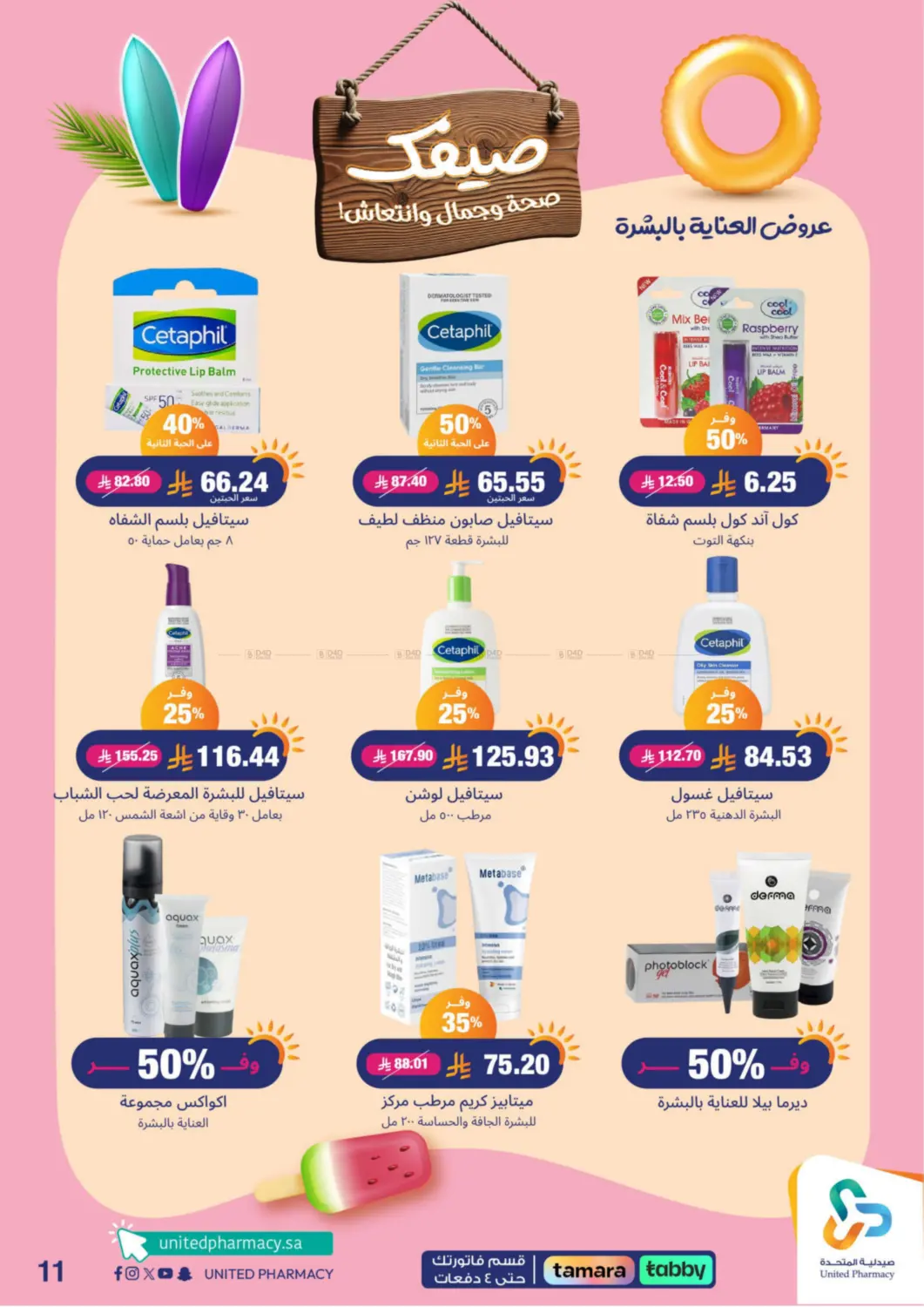 صفحة رقم 12 من Summer Freshness في صيدلية المتحدة