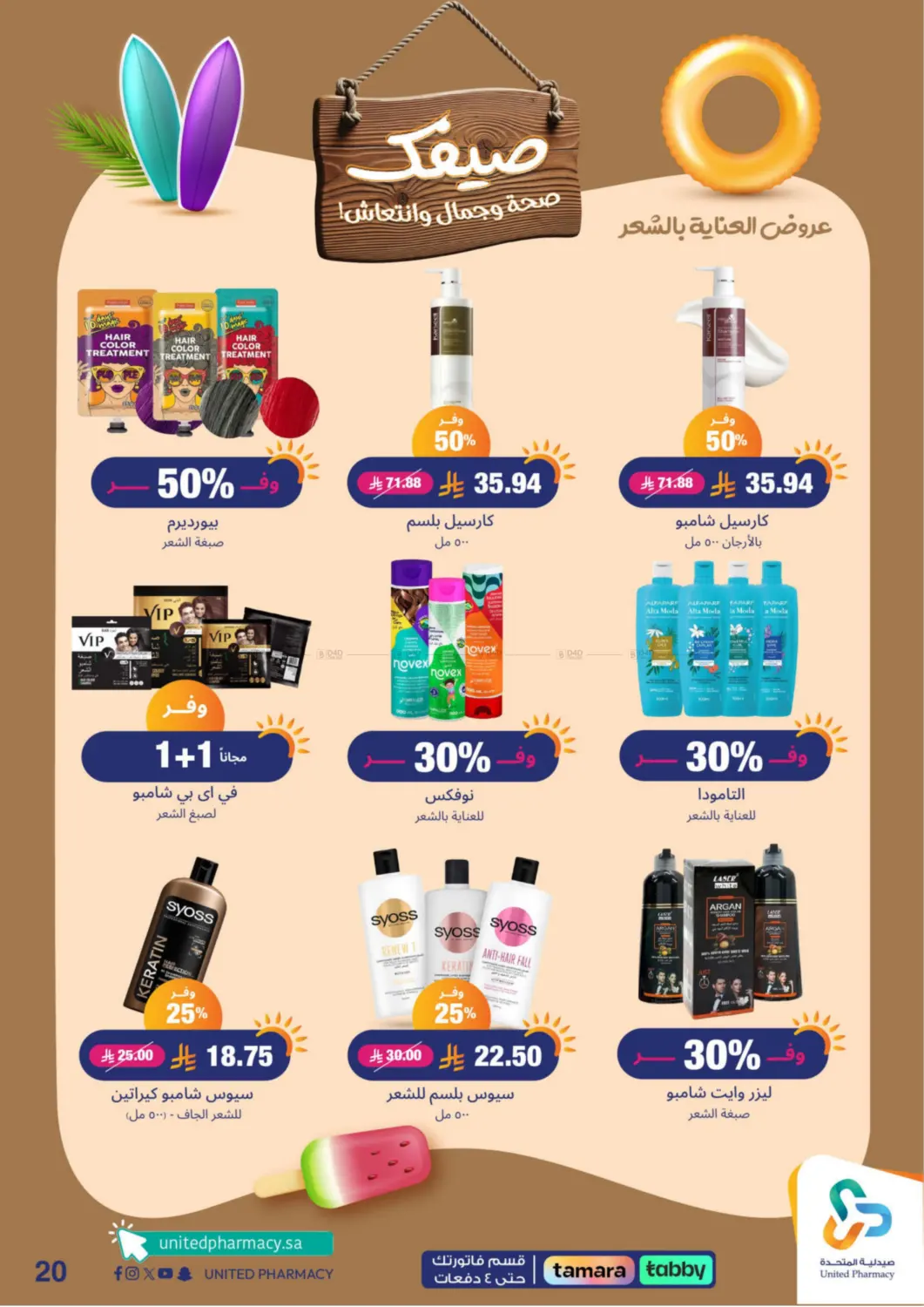 صفحة رقم 21 من Summer Freshness في صيدلية المتحدة