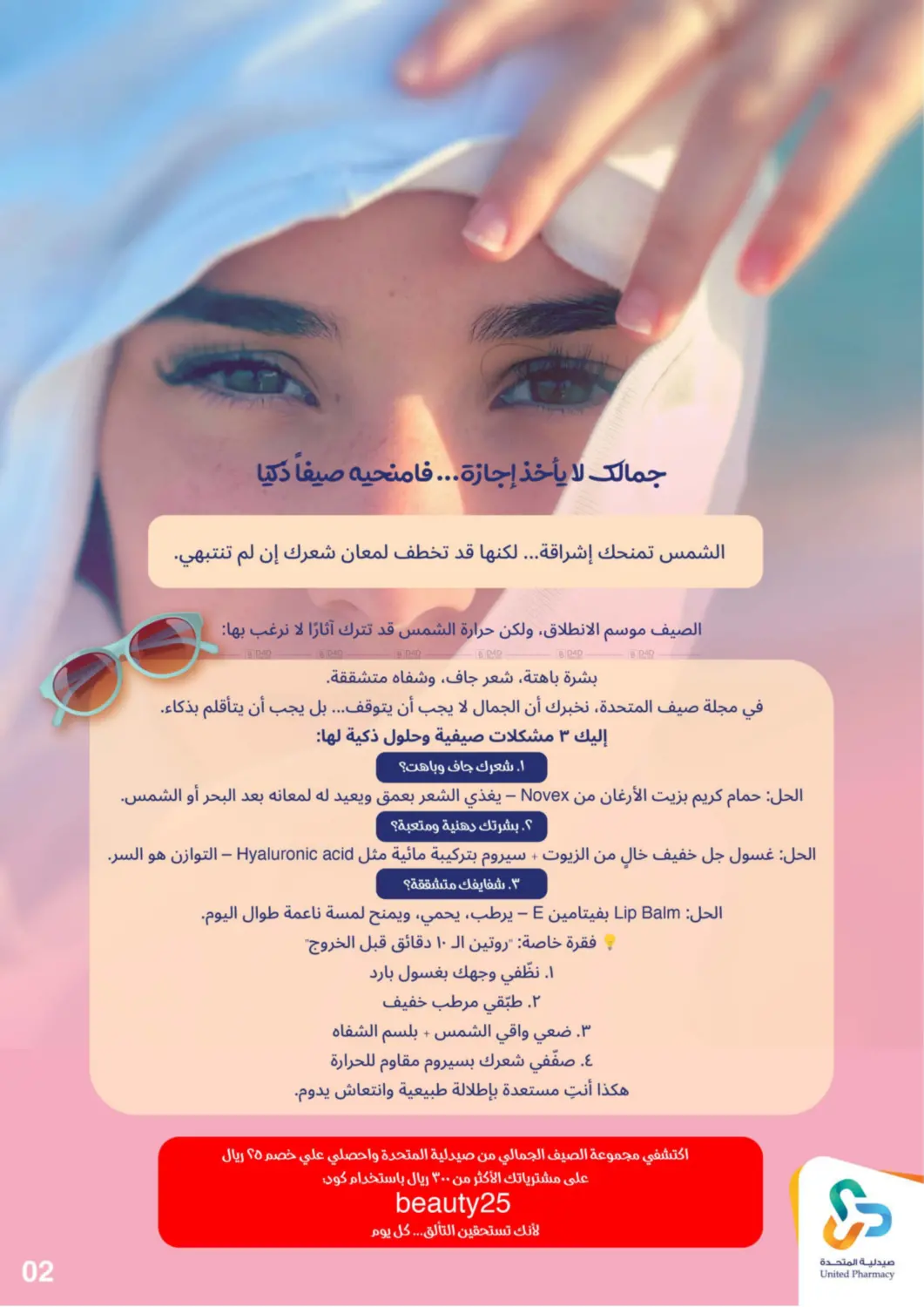 صفحة رقم 3 من Summer Freshness في صيدلية المتحدة