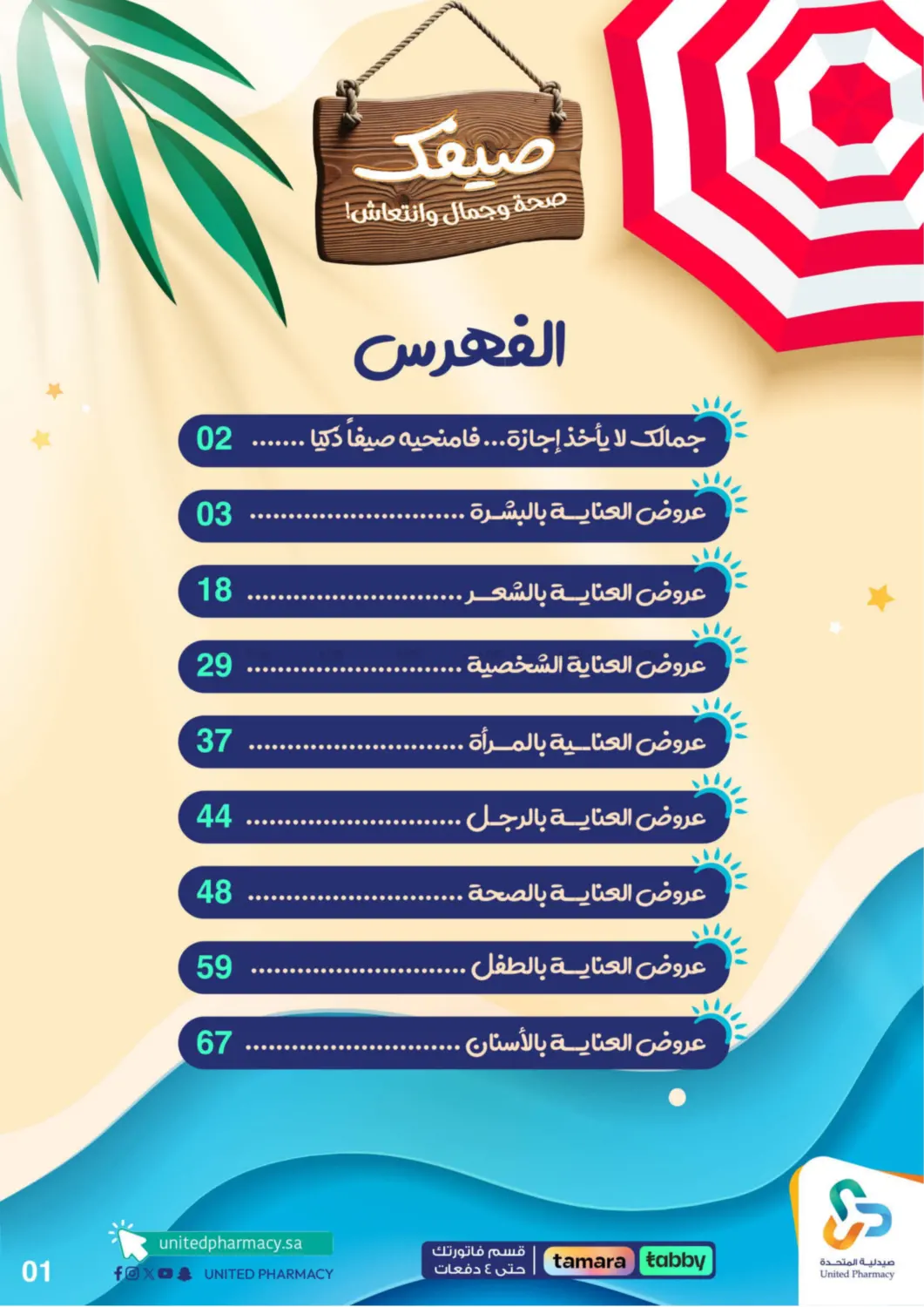 صفحة رقم 2 من Summer Freshness في صيدلية المتحدة