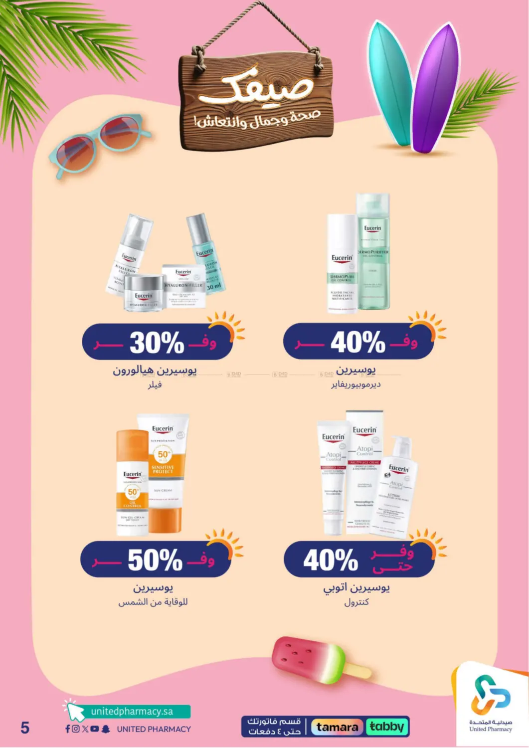 صفحة رقم 6 من Summer Freshness في صيدلية المتحدة