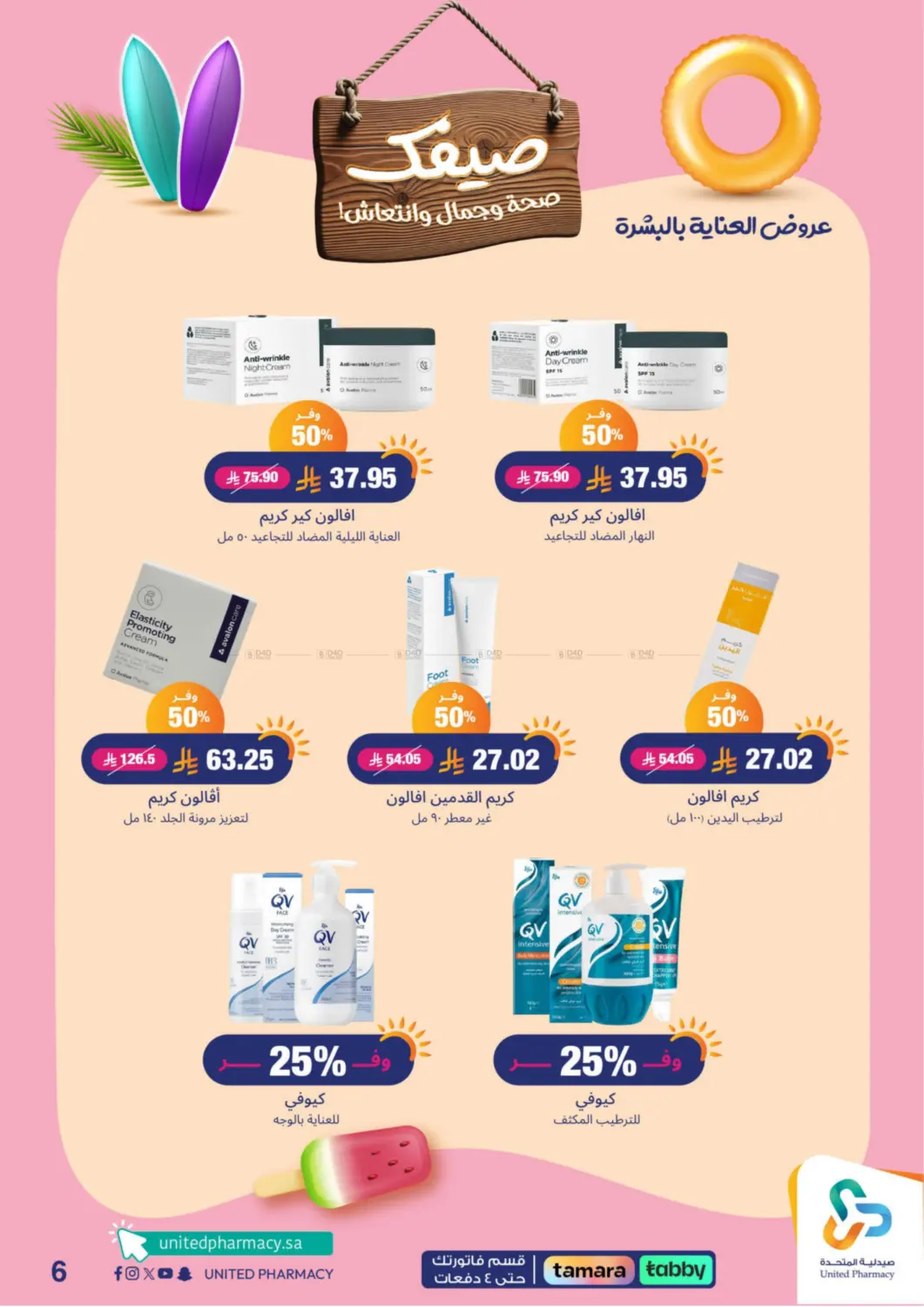 صفحة رقم 7 من Summer Freshness في صيدلية المتحدة