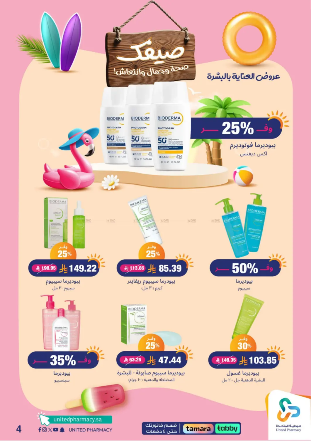 صفحة رقم 5 من Summer Freshness في صيدلية المتحدة