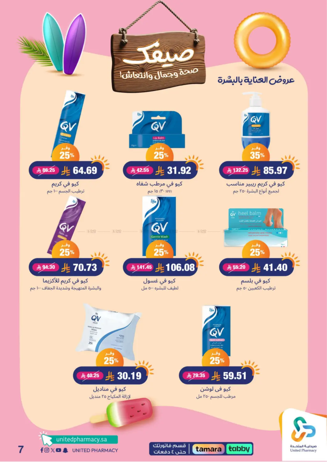 صفحة رقم 8 من Summer Freshness في صيدلية المتحدة