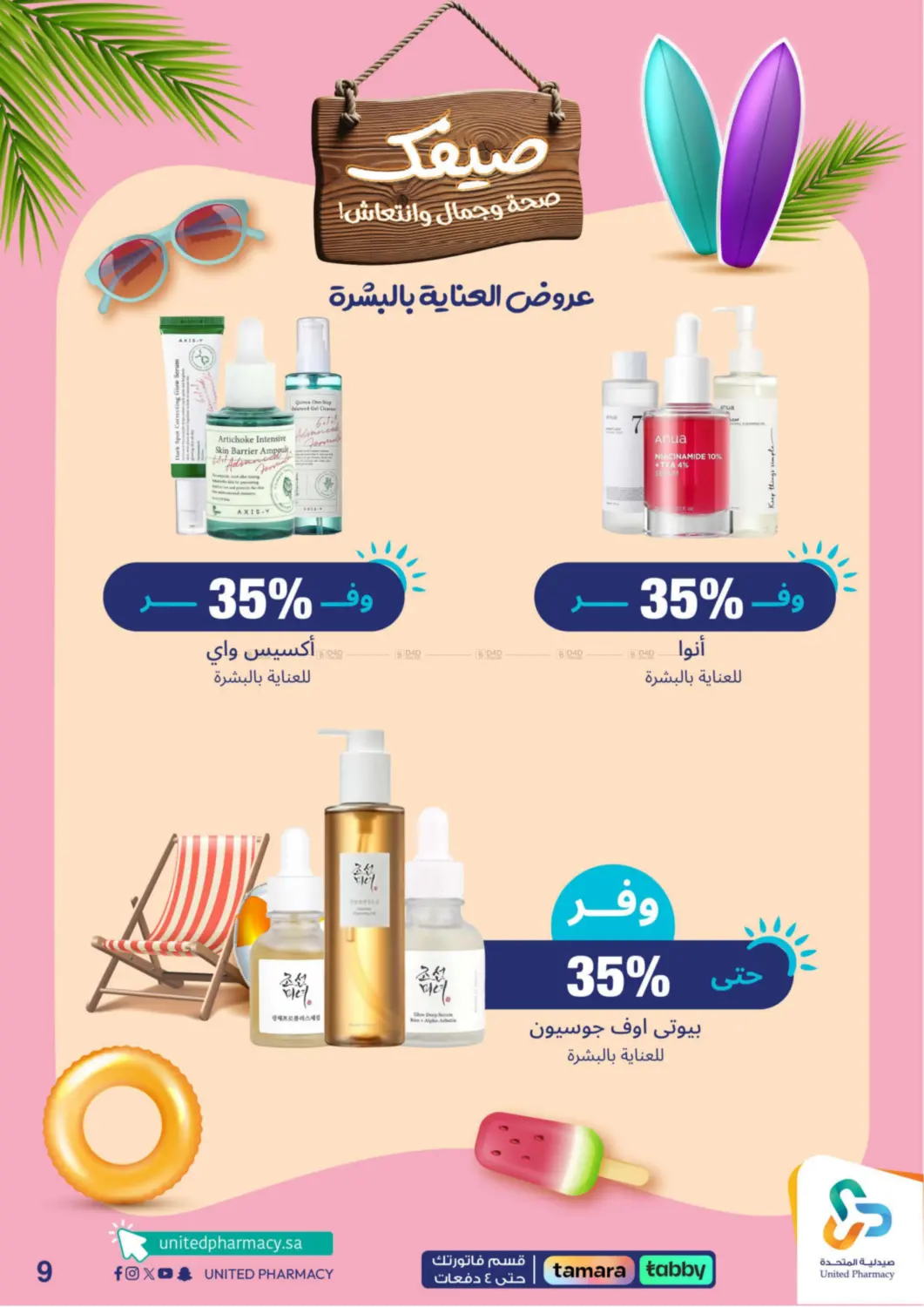 صفحة رقم 10 من Summer Freshness في صيدلية المتحدة