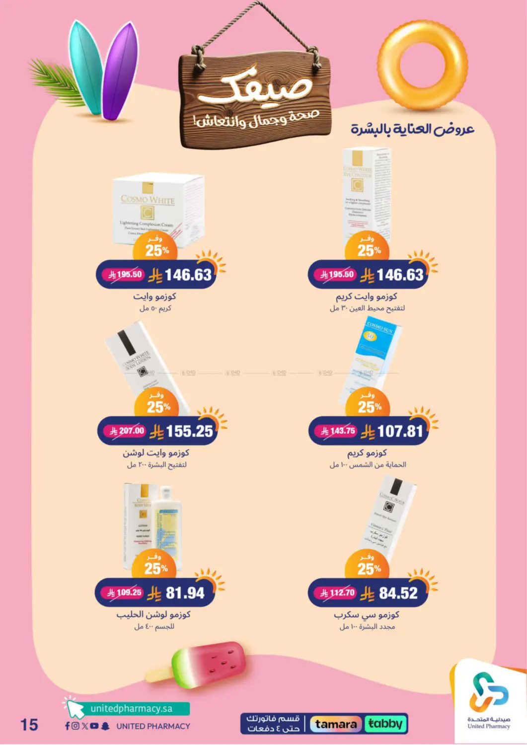 صفحة رقم 16 من Summer Freshness في صيدلية المتحدة