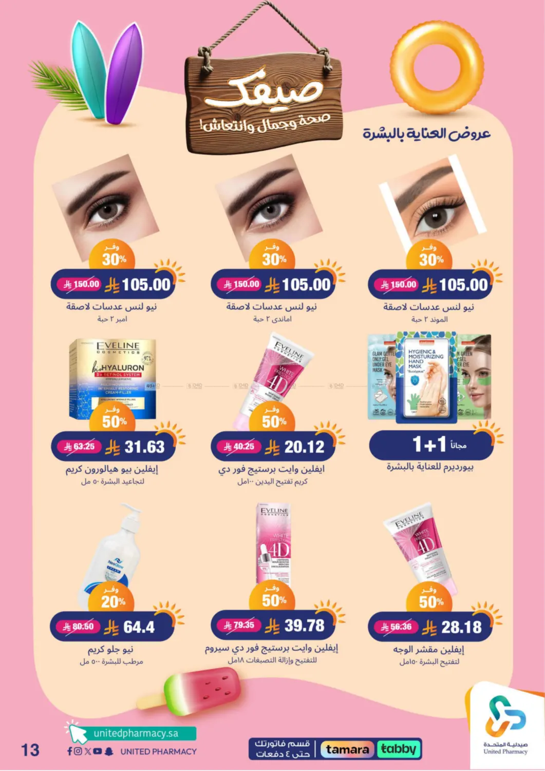 صفحة رقم 14 من Summer Freshness في صيدلية المتحدة