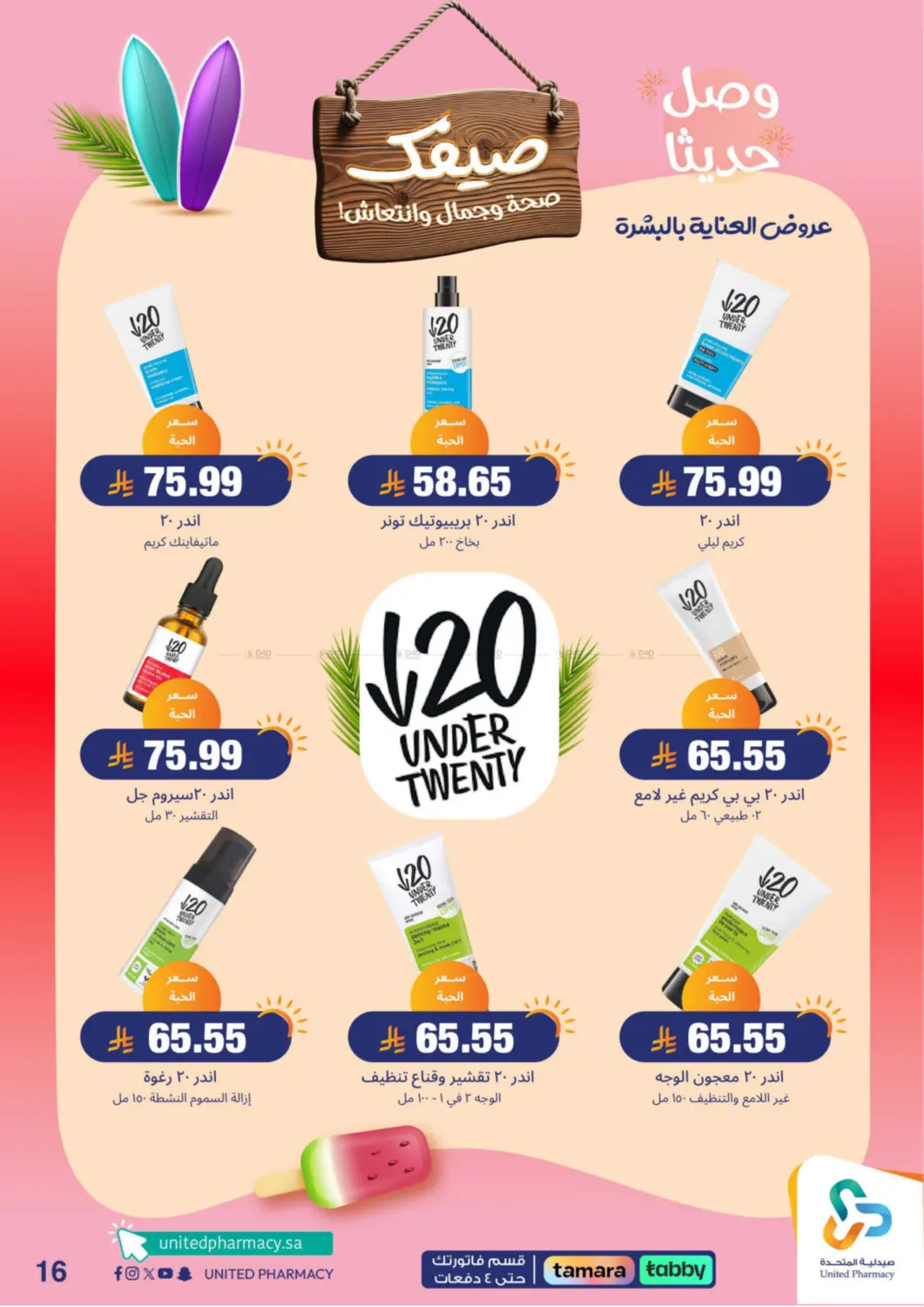 صفحة رقم 17 من Summer Freshness في صيدلية المتحدة