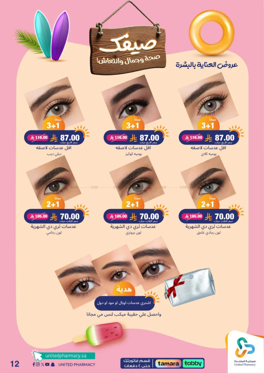 صفحة رقم 13 من Summer Freshness في صيدلية المتحدة