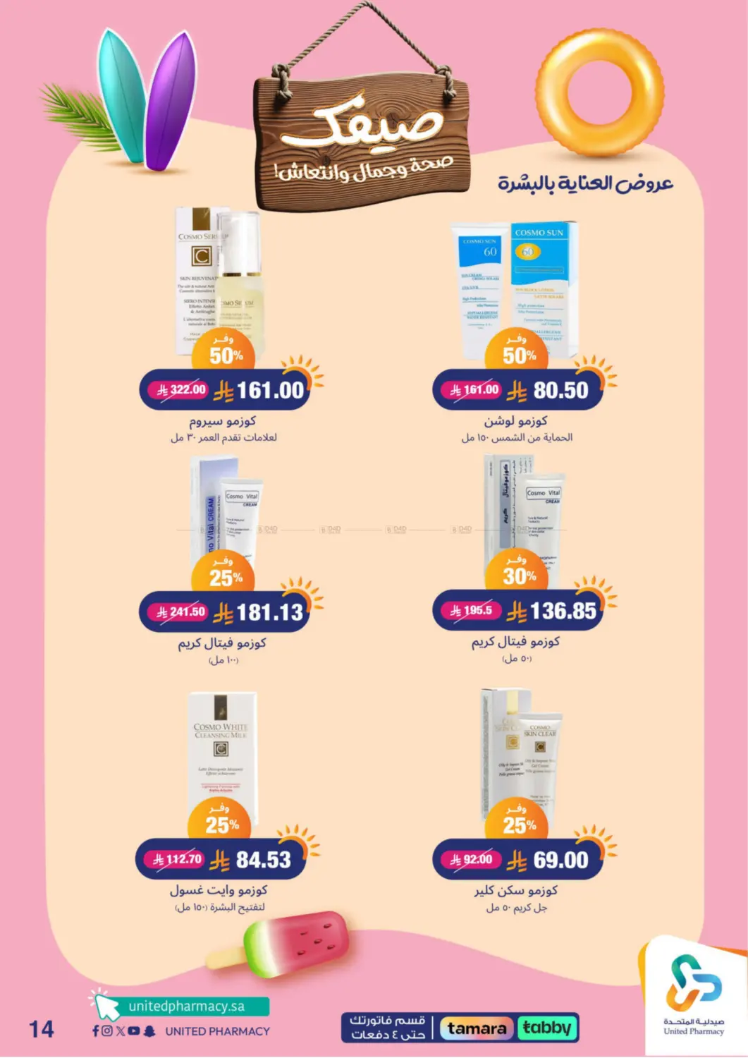 صفحة رقم 15 من Summer Freshness في صيدلية المتحدة