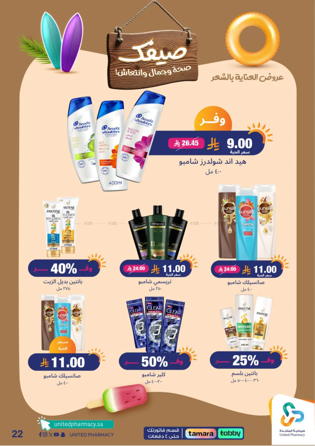 صفحة رقم 23 من Summer Freshness في صيدلية المتحدة