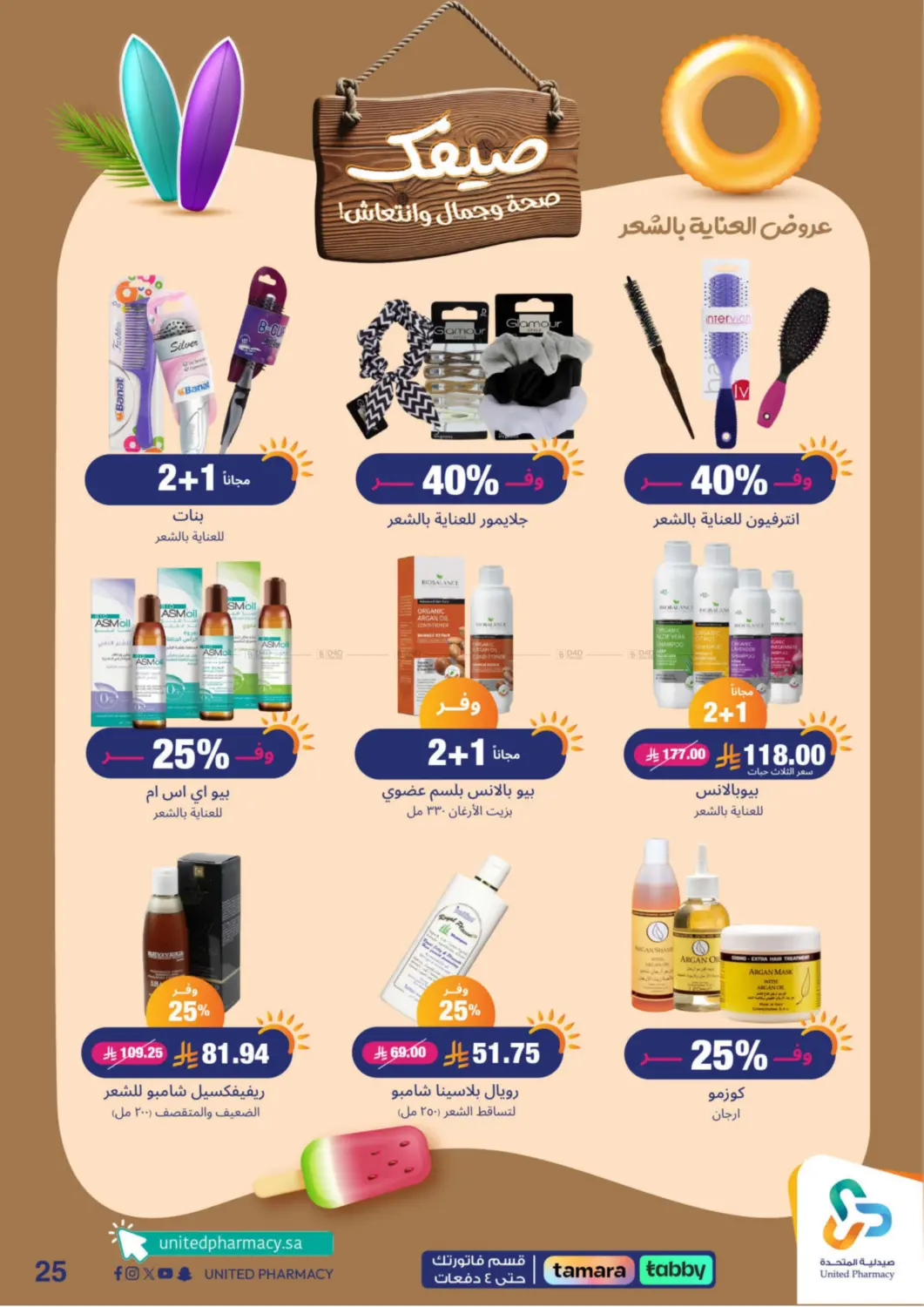 صفحة رقم 26 من Summer Freshness في صيدلية المتحدة