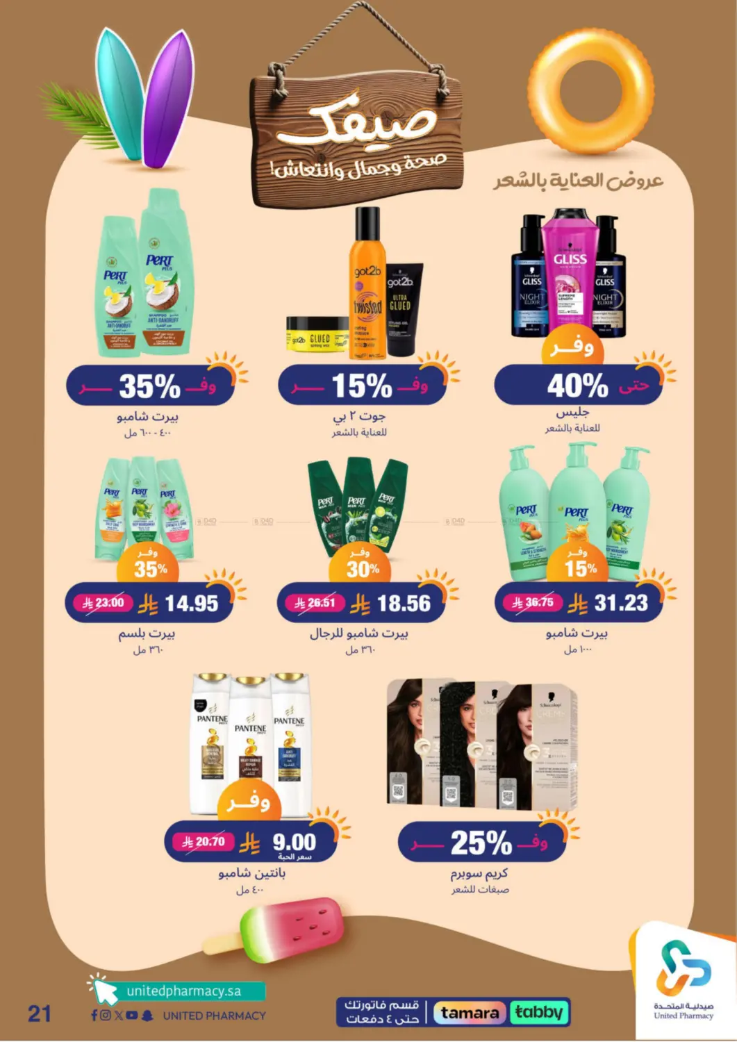 صفحة رقم 22 من Summer Freshness في صيدلية المتحدة