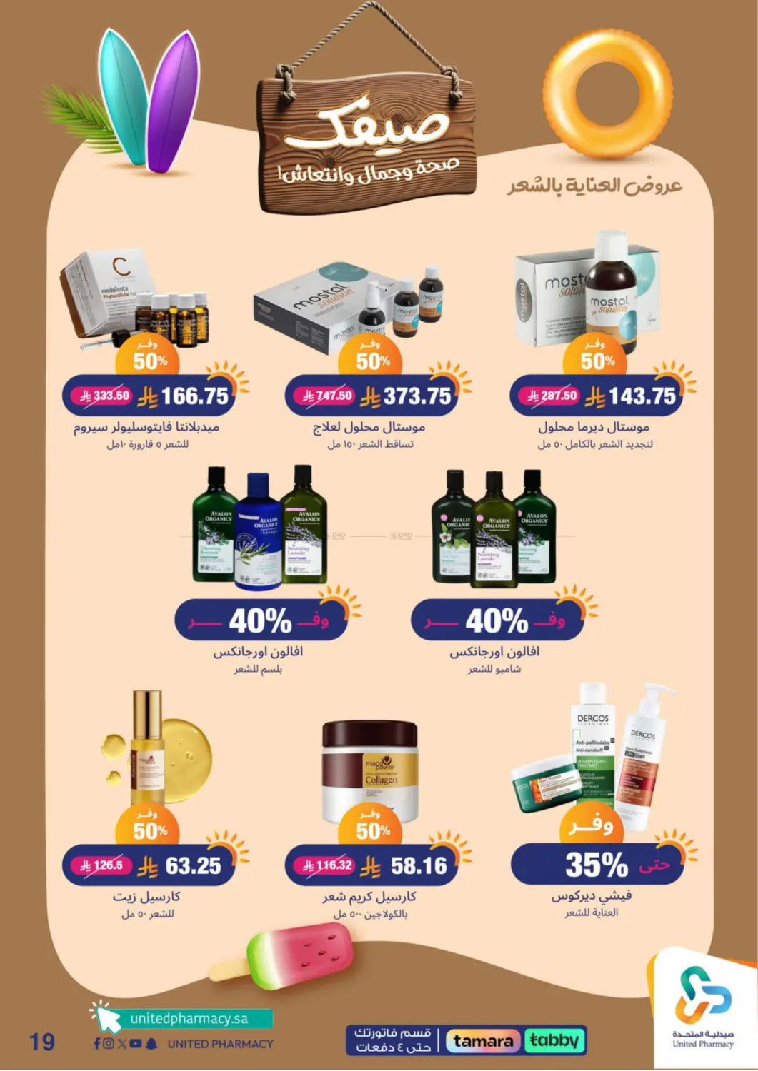 صفحة رقم 20 من Summer Freshness في صيدلية المتحدة