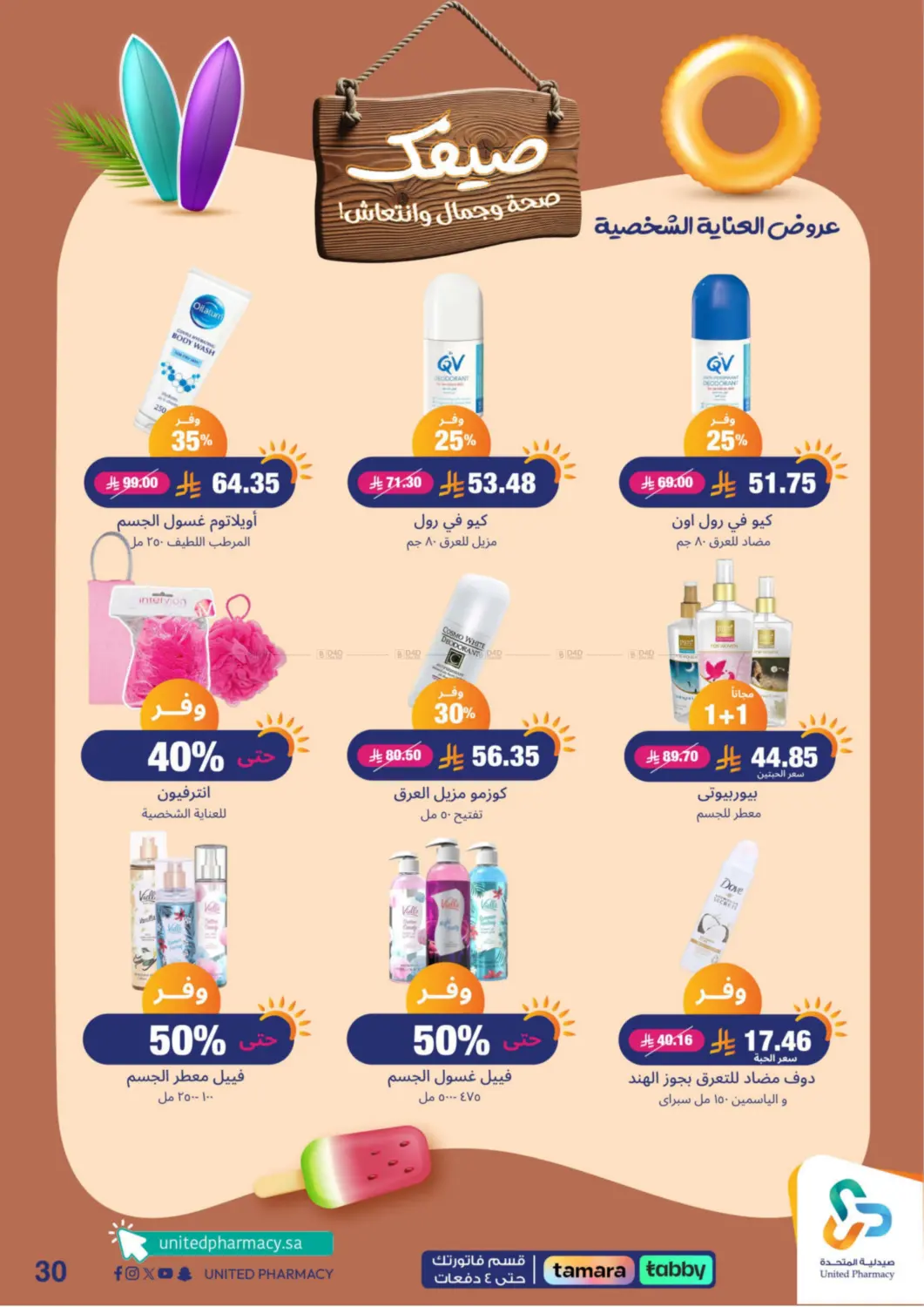 صفحة رقم 31 من Summer Freshness في صيدلية المتحدة
