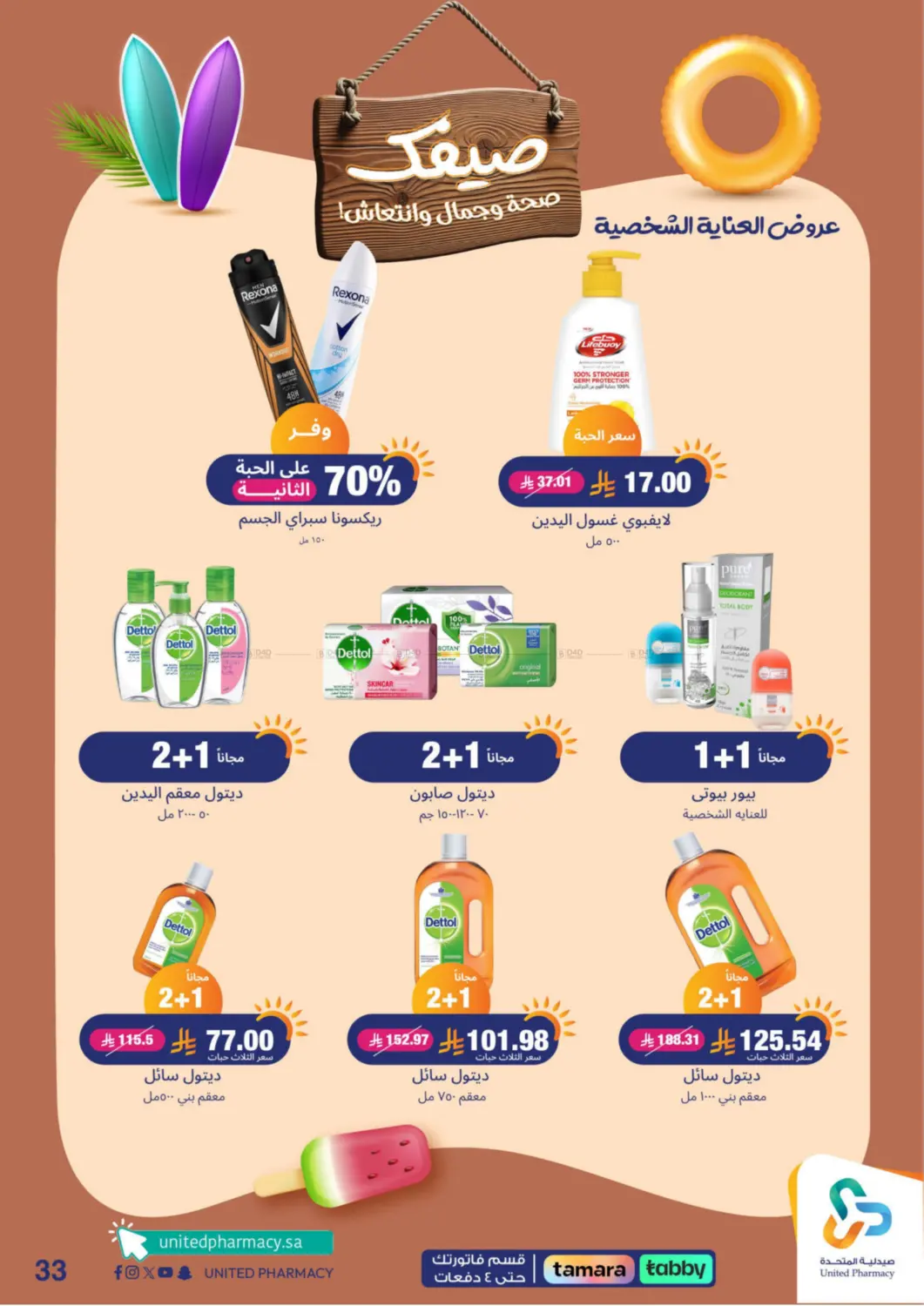 صفحة رقم 34 من Summer Freshness في صيدلية المتحدة