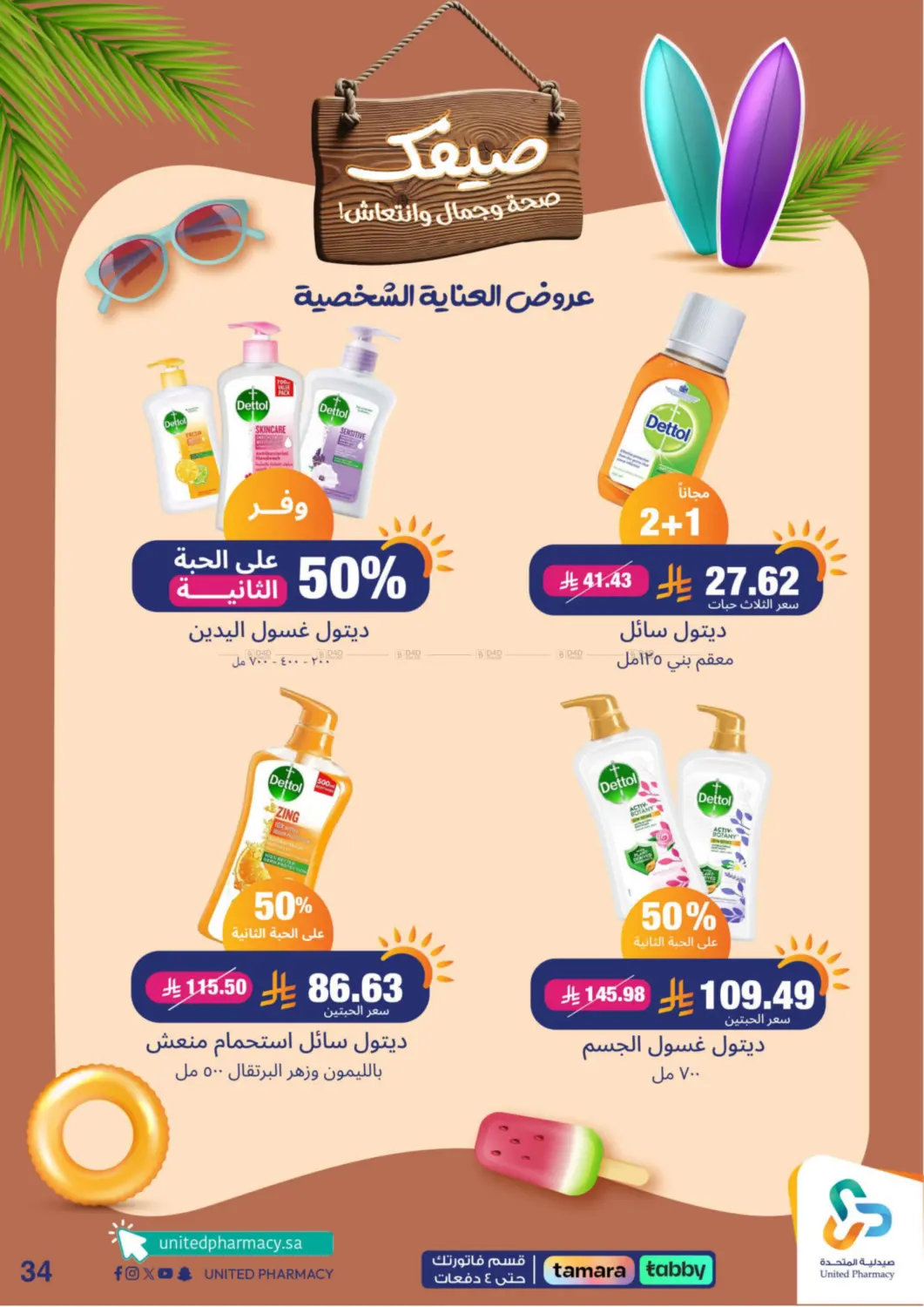 صفحة رقم 35 من Summer Freshness في صيدلية المتحدة