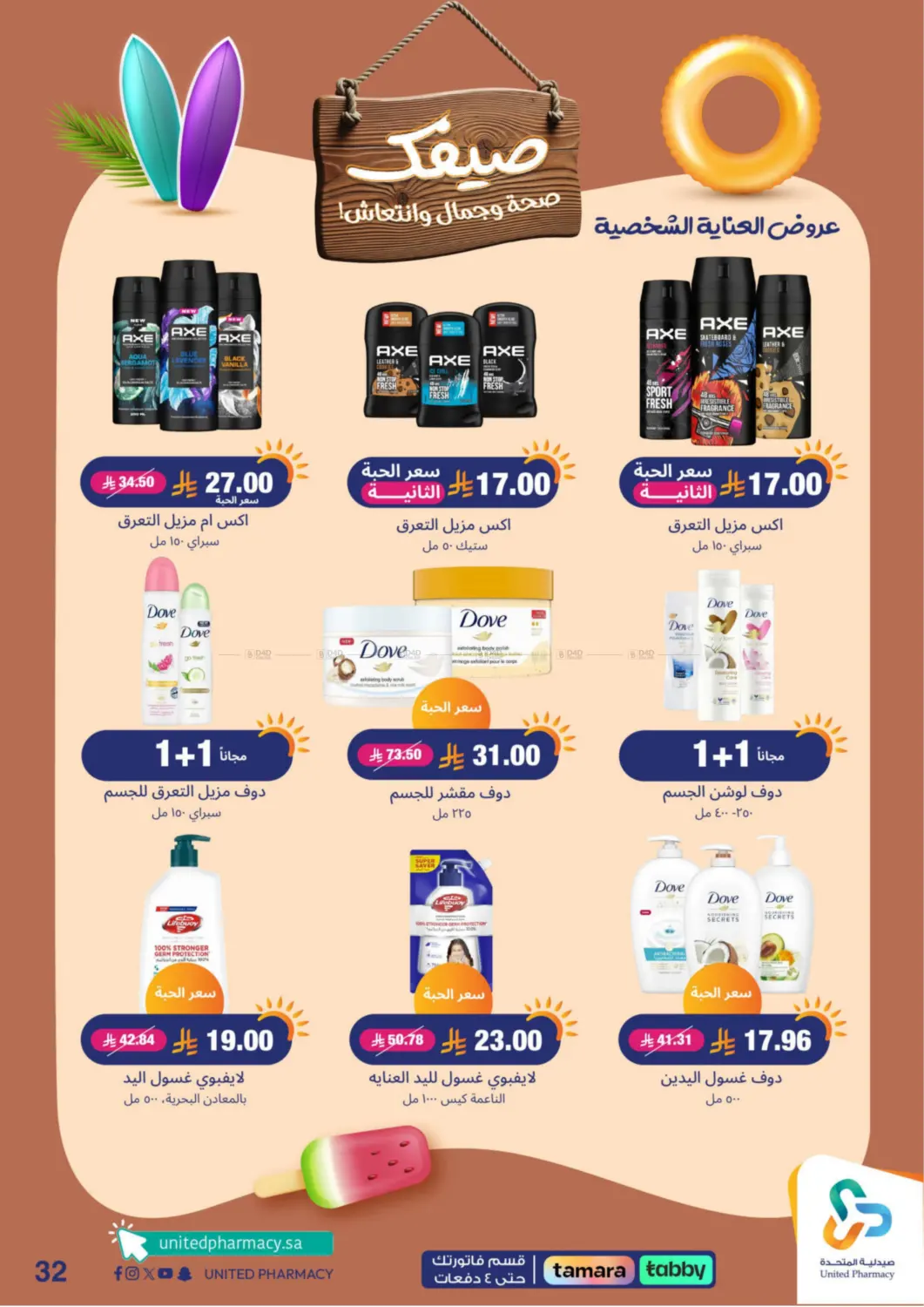 صفحة رقم 33 من Summer Freshness في صيدلية المتحدة