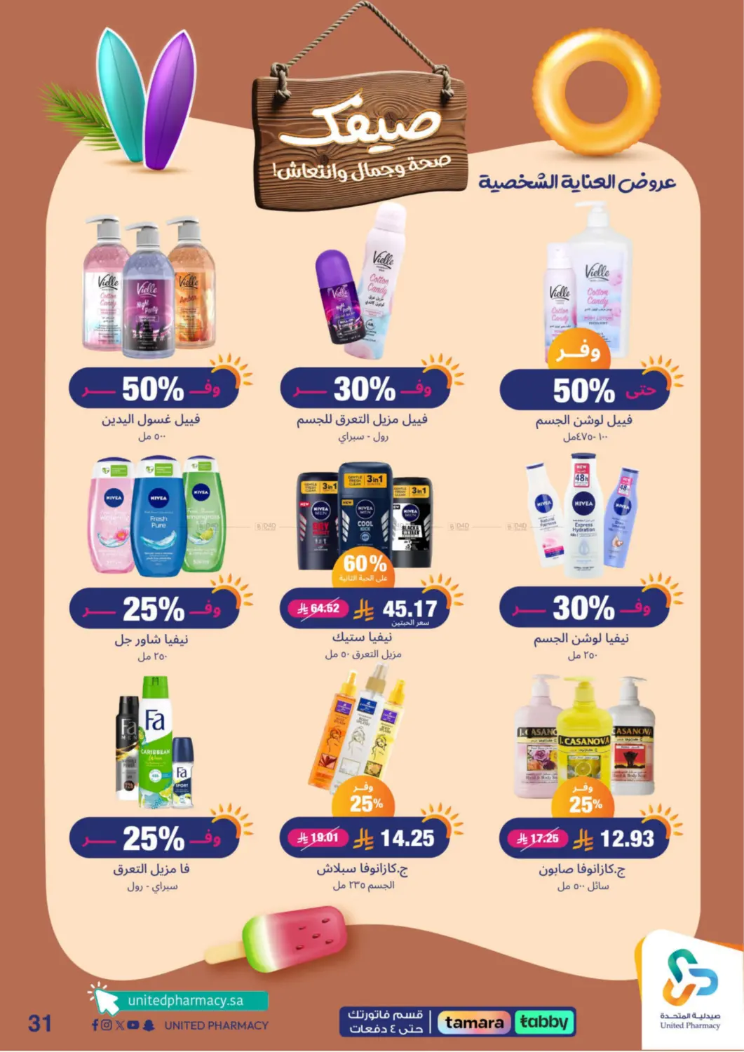 صفحة رقم 32 من Summer Freshness في صيدلية المتحدة