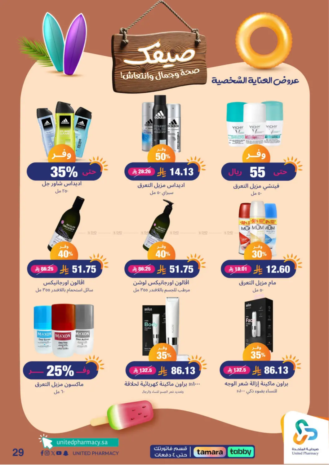 صفحة رقم 30 من Summer Freshness في صيدلية المتحدة