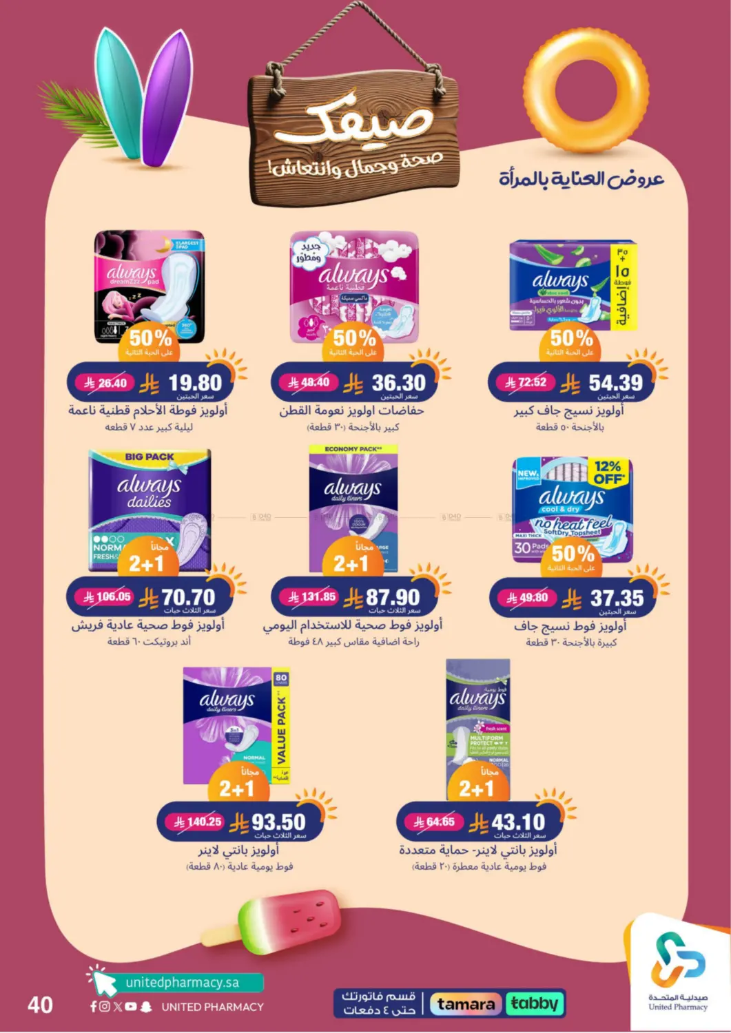 صفحة رقم 41 من Summer Freshness في صيدلية المتحدة