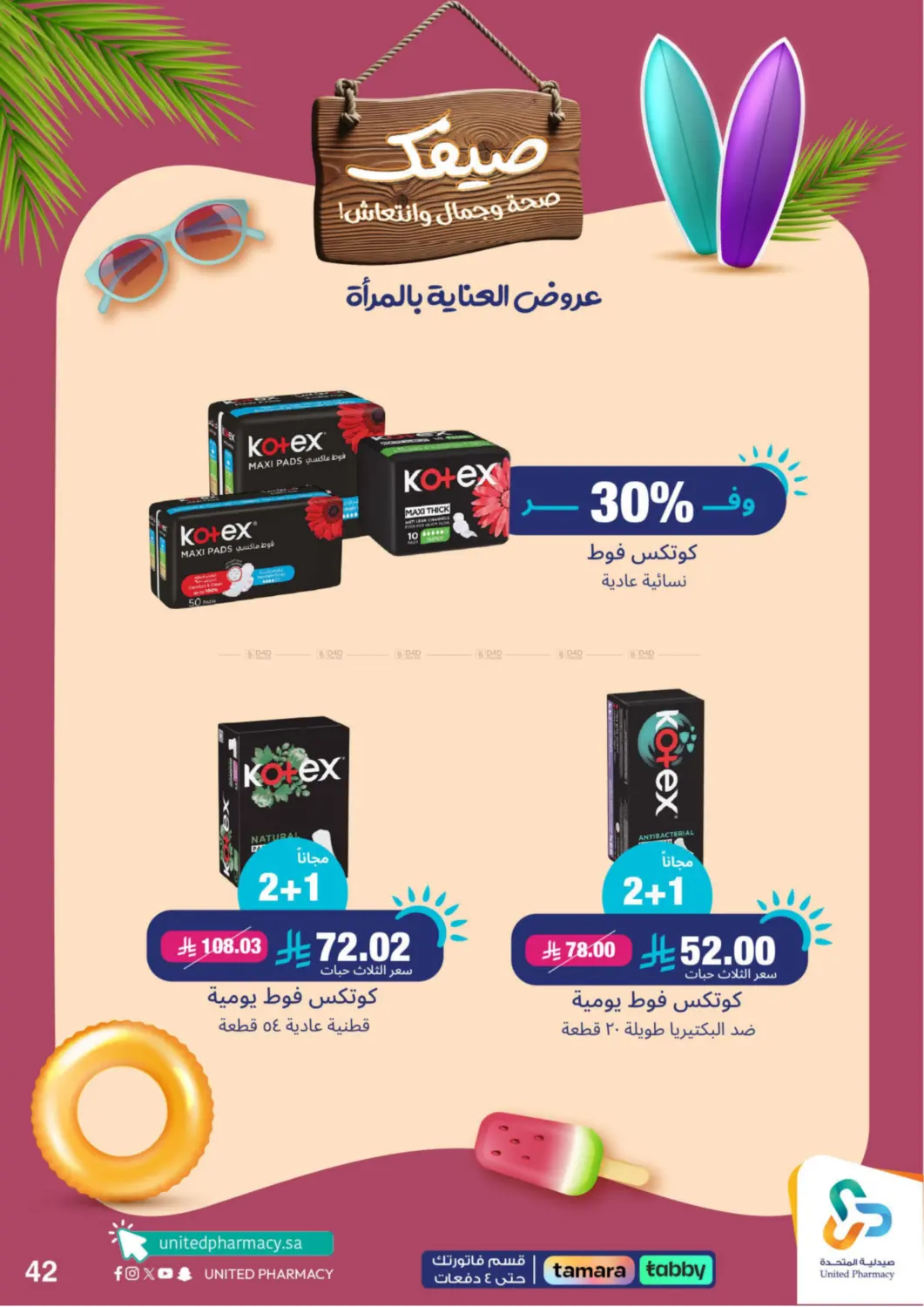 صفحة رقم 43 من Summer Freshness في صيدلية المتحدة