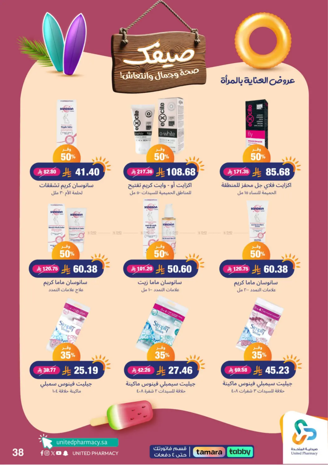 صفحة رقم 39 من Summer Freshness في صيدلية المتحدة