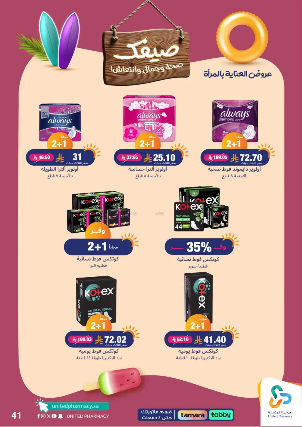 صفحة رقم 42 من Summer Freshness في صيدلية المتحدة
