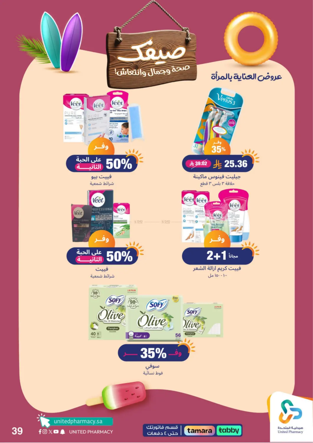 صفحة رقم 40 من Summer Freshness في صيدلية المتحدة