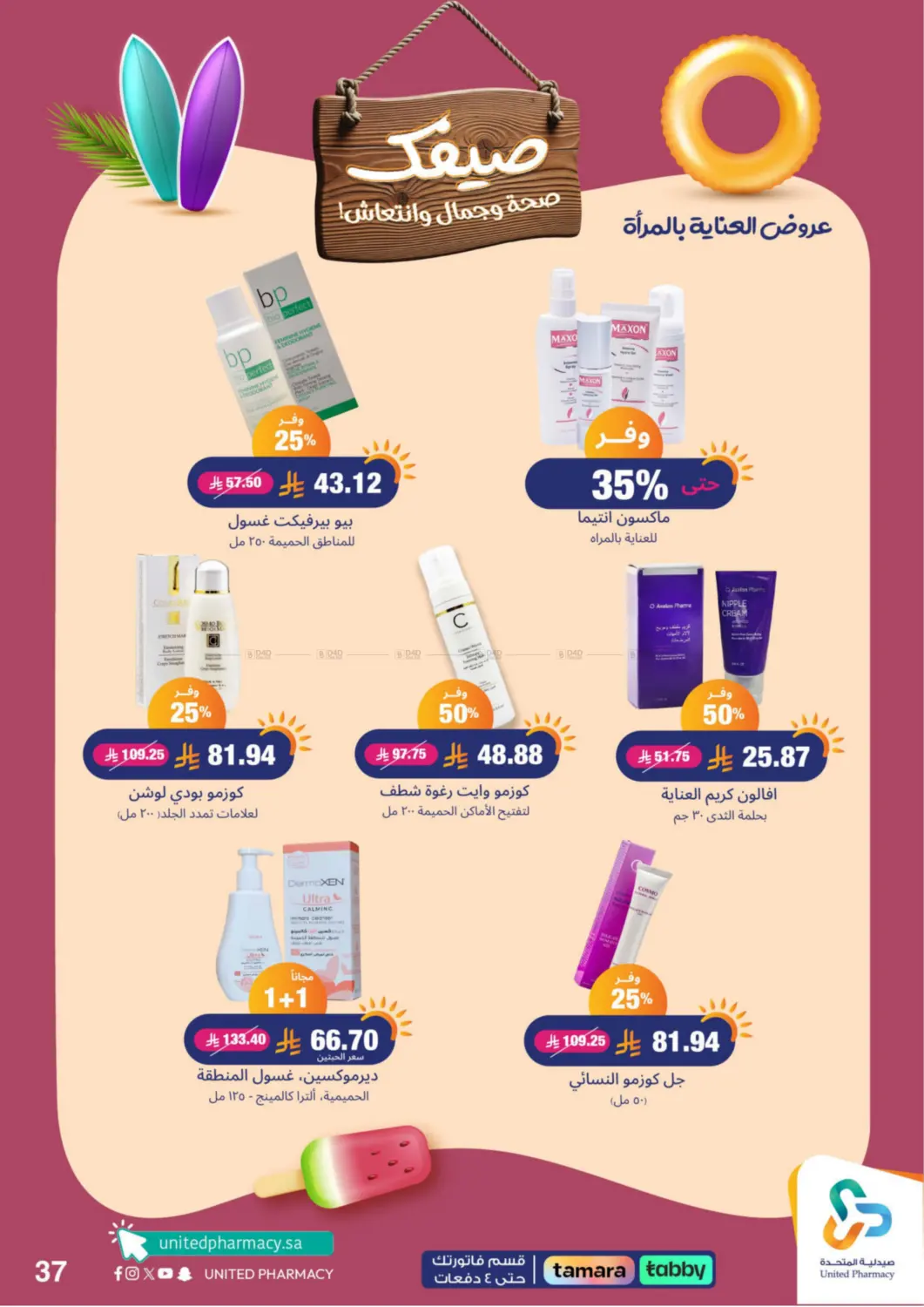 صفحة رقم 38 من Summer Freshness في صيدلية المتحدة