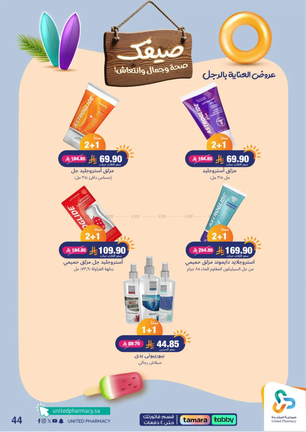 صفحة رقم 44 من Summer Freshness في صيدلية المتحدة