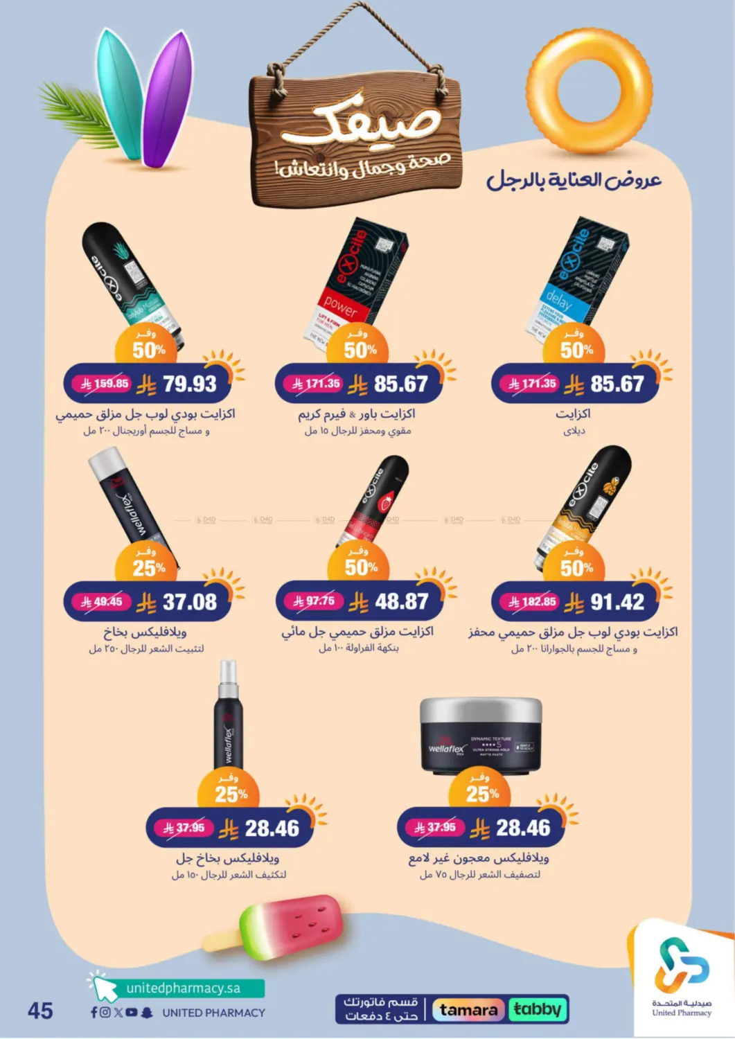 صفحة رقم 45 من Summer Freshness في صيدلية المتحدة