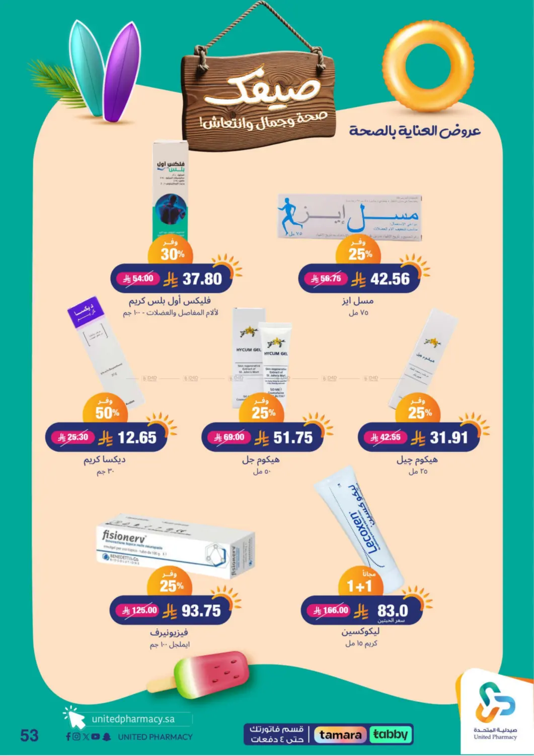 صفحة رقم 53 من Summer Freshness في صيدلية المتحدة