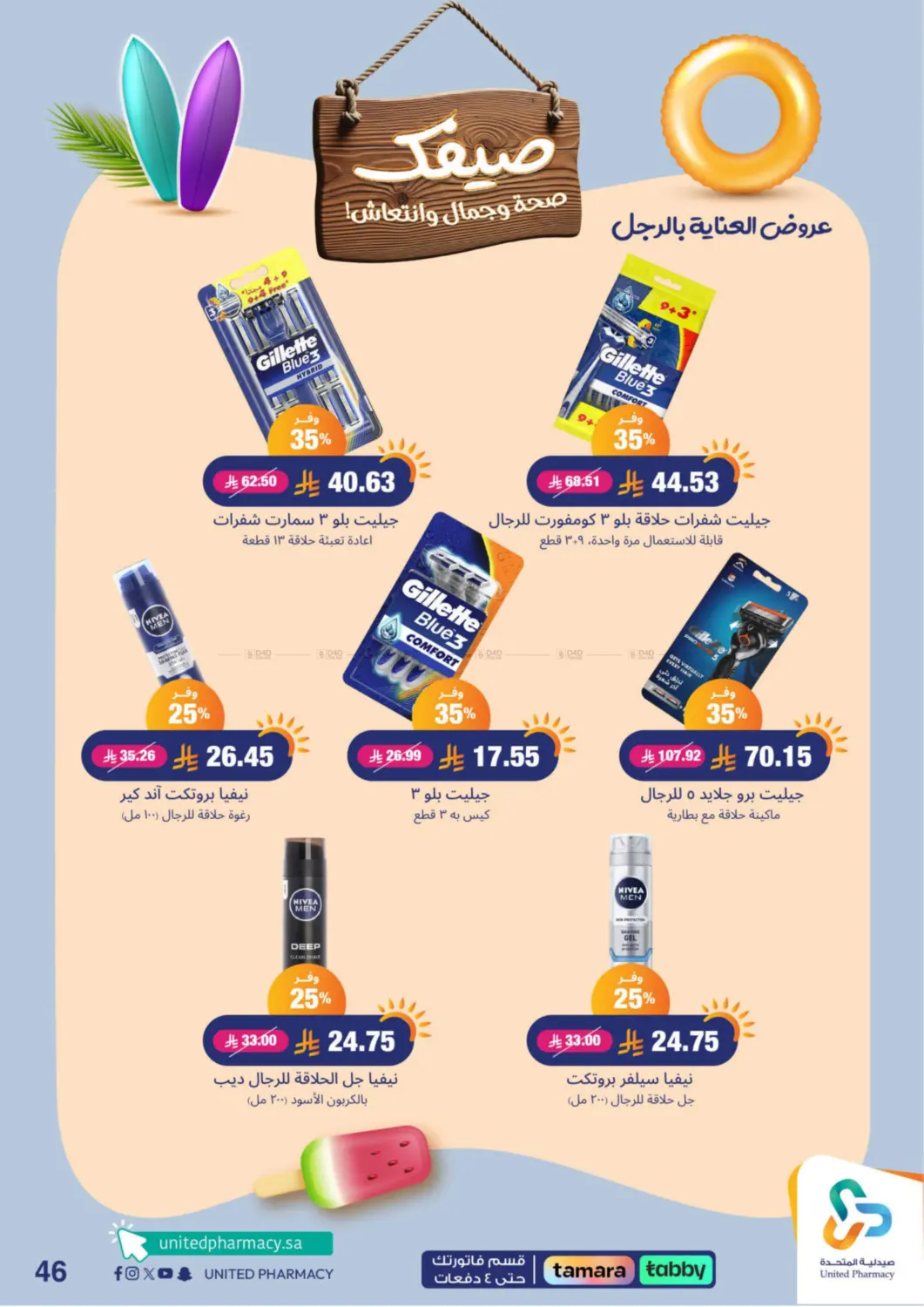 صفحة رقم 46 من Summer Freshness في صيدلية المتحدة