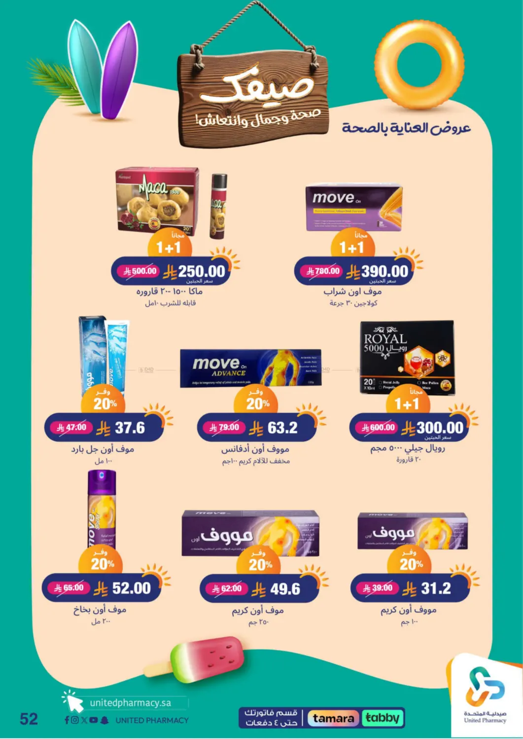 صفحة رقم 52 من Summer Freshness في صيدلية المتحدة