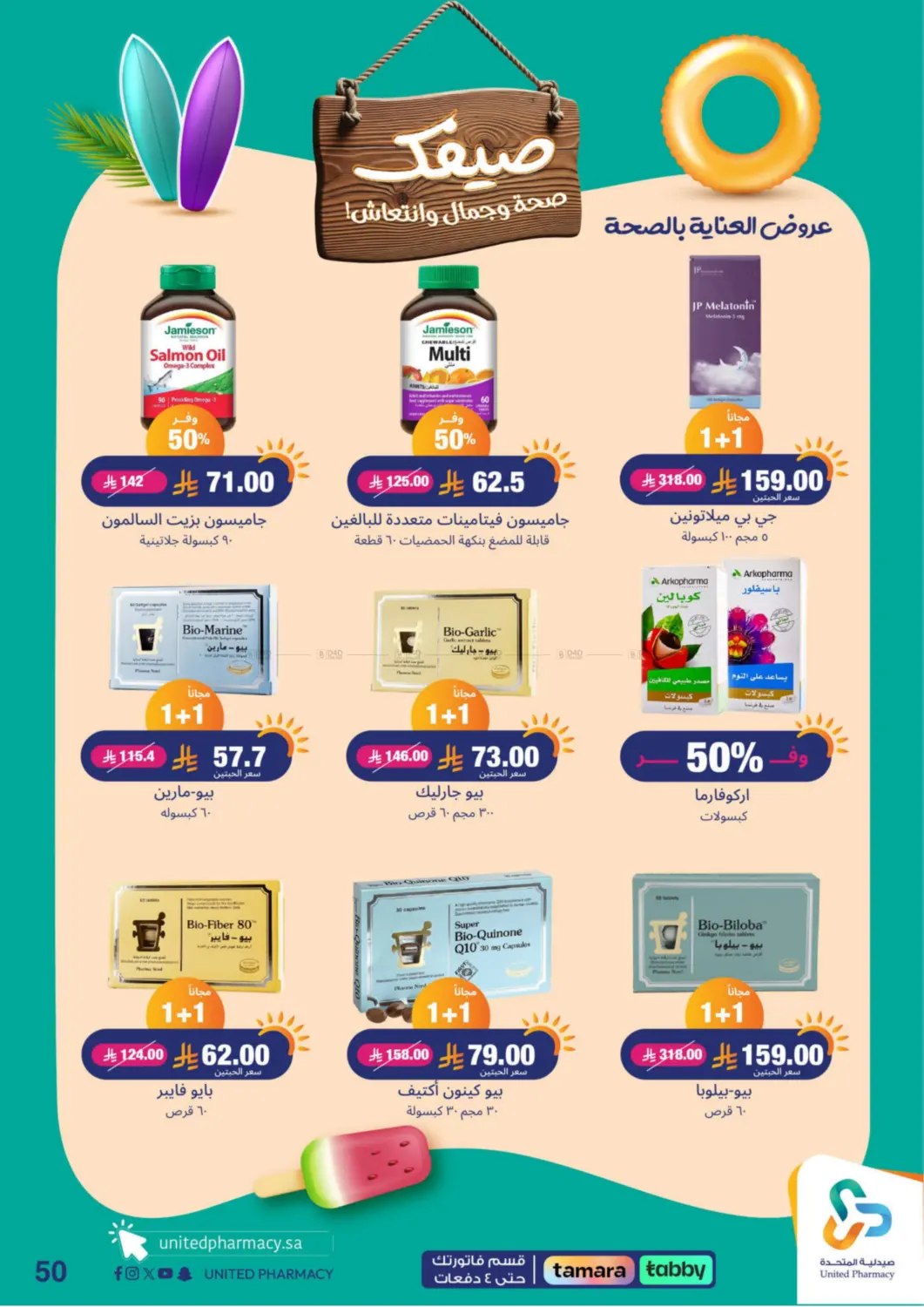 صفحة رقم 50 من Summer Freshness في صيدلية المتحدة