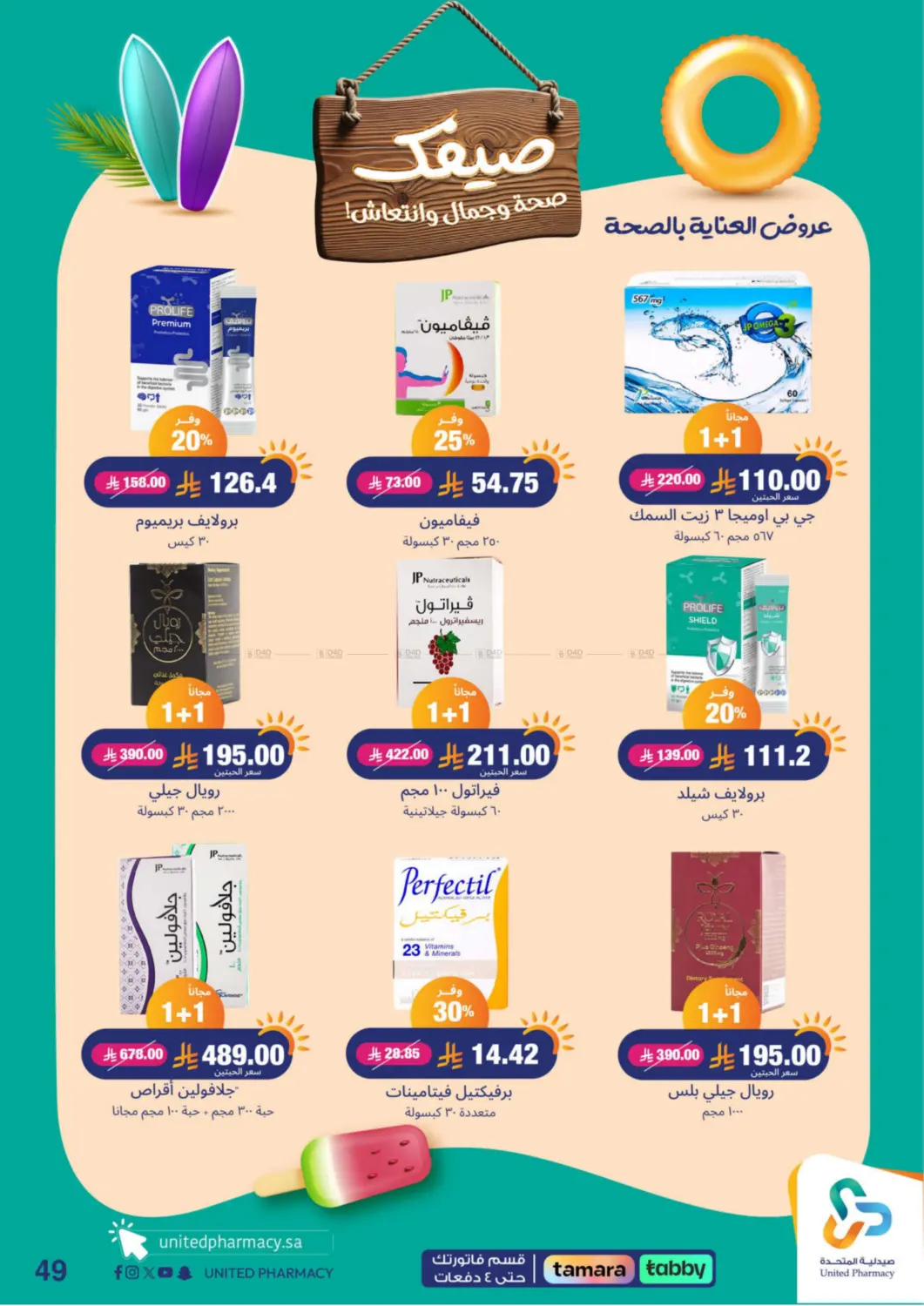 صفحة رقم 49 من Summer Freshness في صيدلية المتحدة